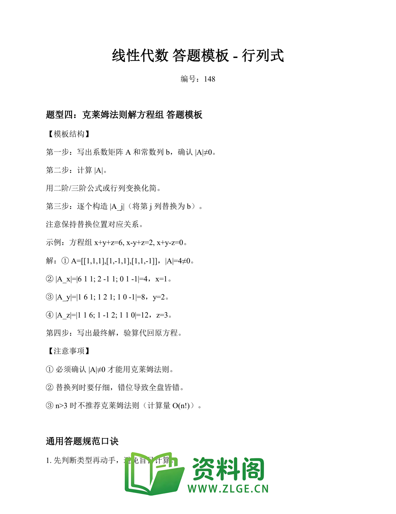 线性代数 | 答题模板-行列式 第148篇插图1 线性代数 | 答题模板-行列式 第148篇插图1