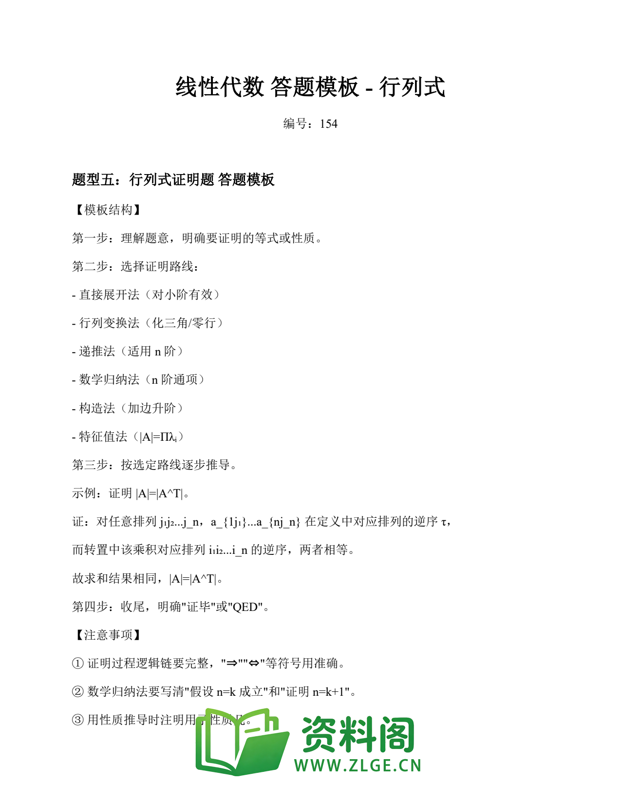线性代数 | 答题模板-行列式 练习154插图1 线性代数 | 答题模板-行列式 练习154插图1