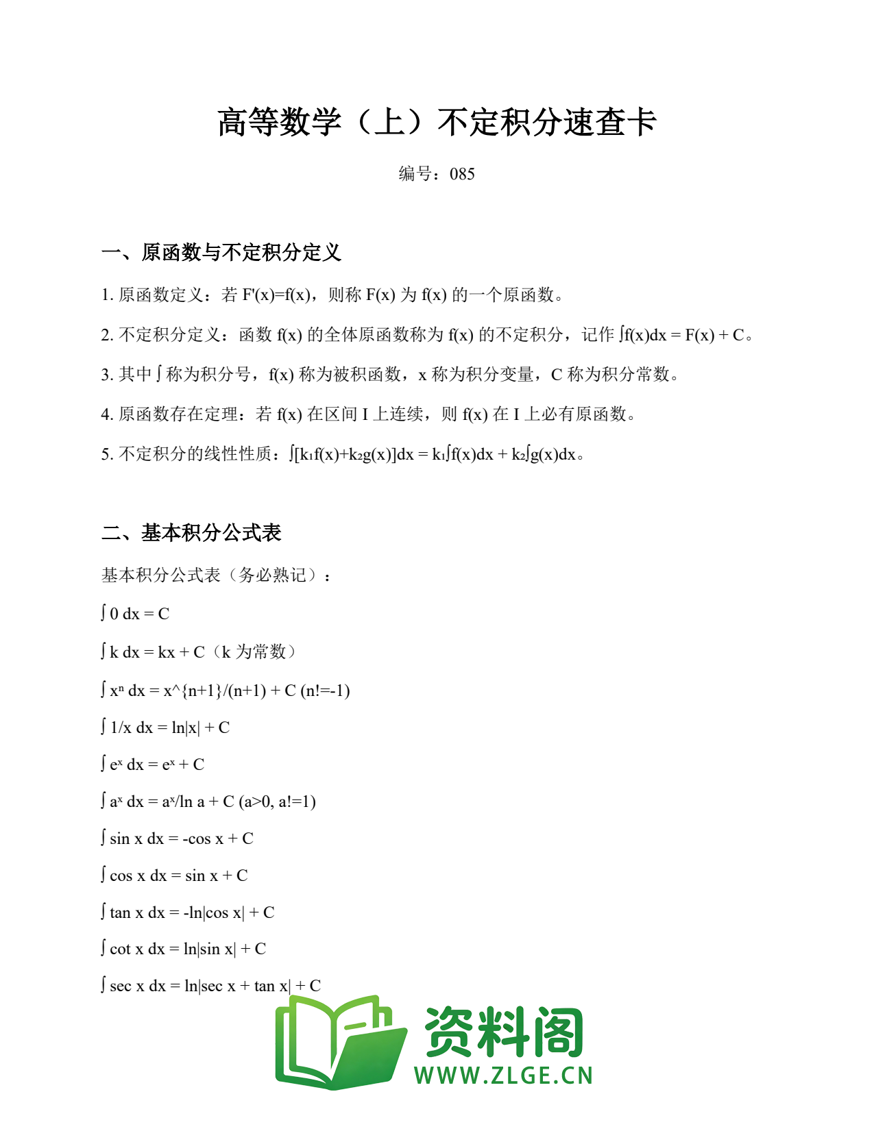 高等数学（上） | 不定积分速查卡 第85篇插图1