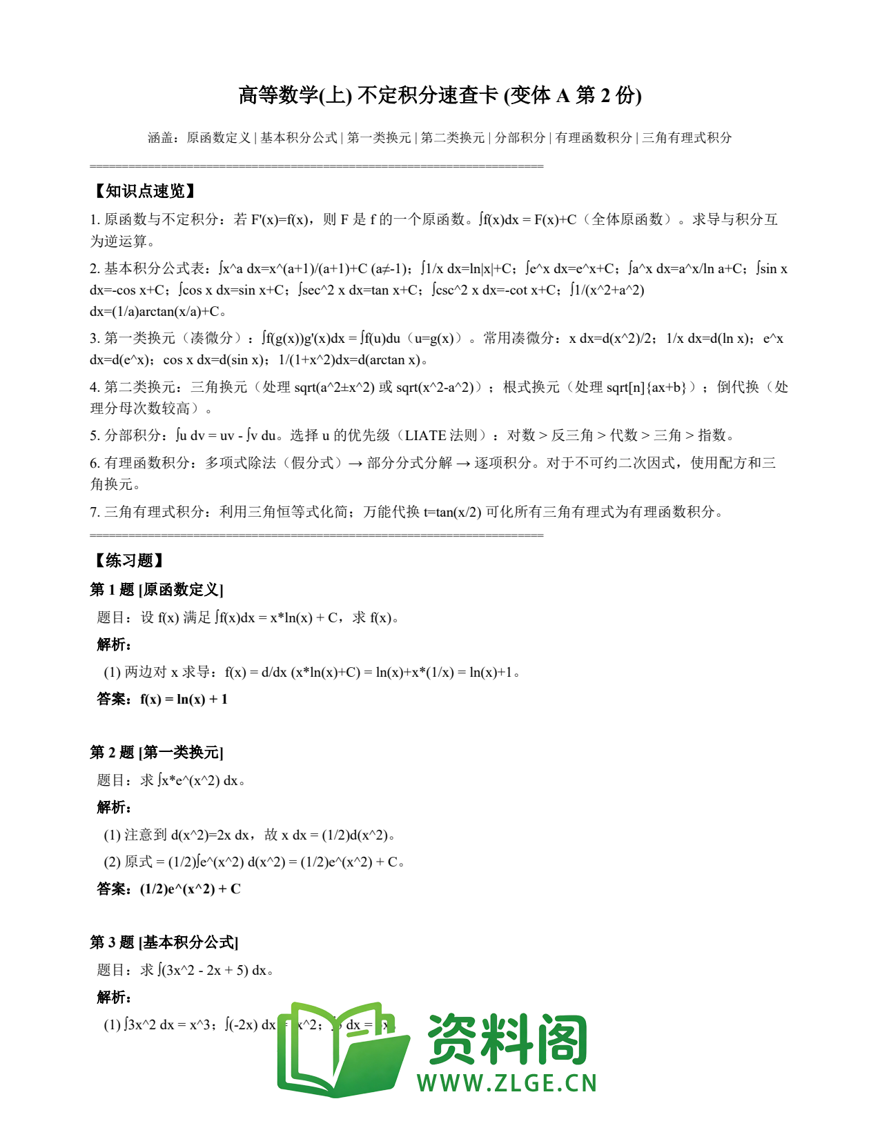 高等数学(上) | 不定积分速查卡 变体A 第002份插图1 高等数学(上) | 不定积分速查卡 变体A 第002份插图1