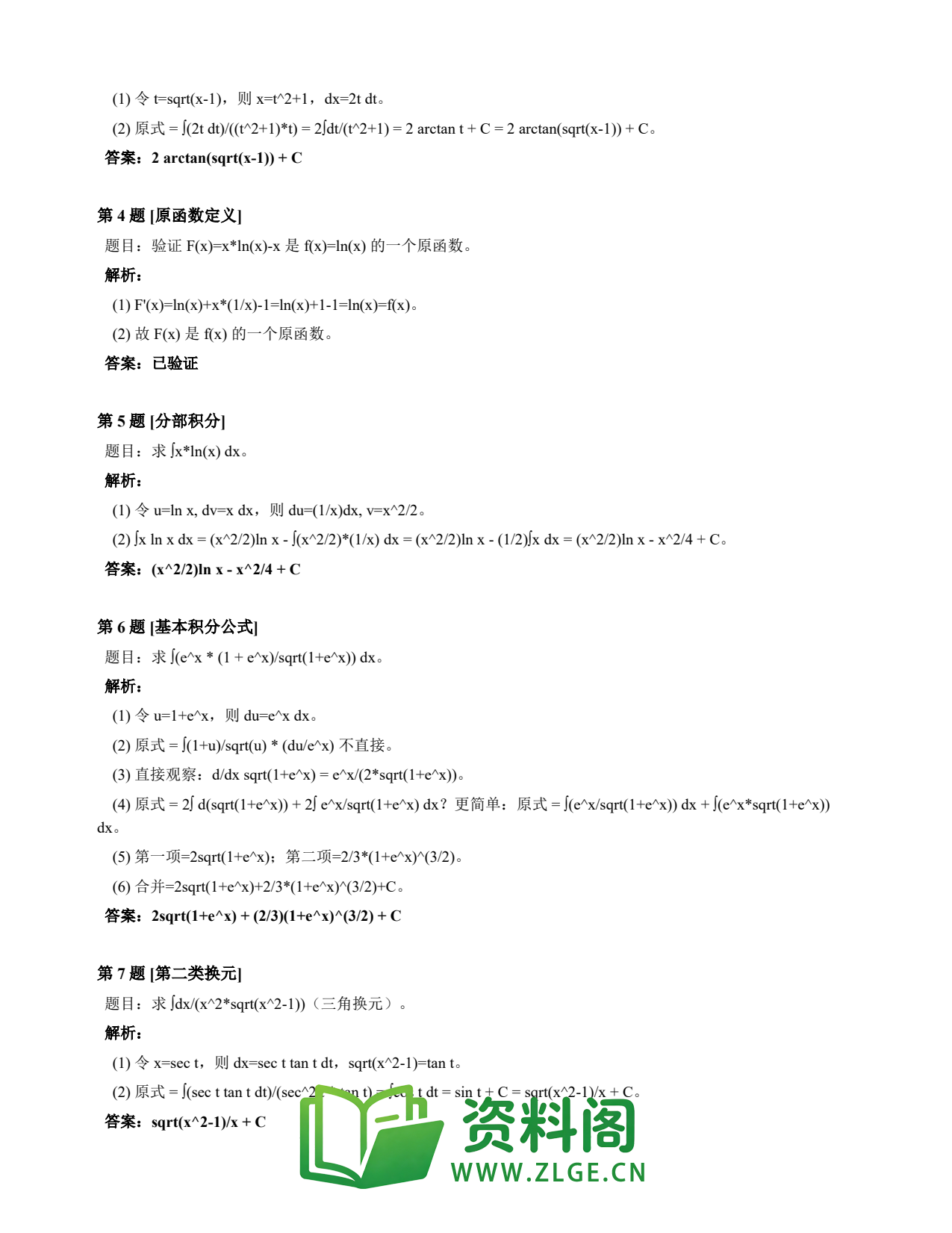 高等数学(上) | 不定积分速查卡 变体A 第003份插图2 高等数学(上) | 不定积分速查卡 变体A 第003份插图2