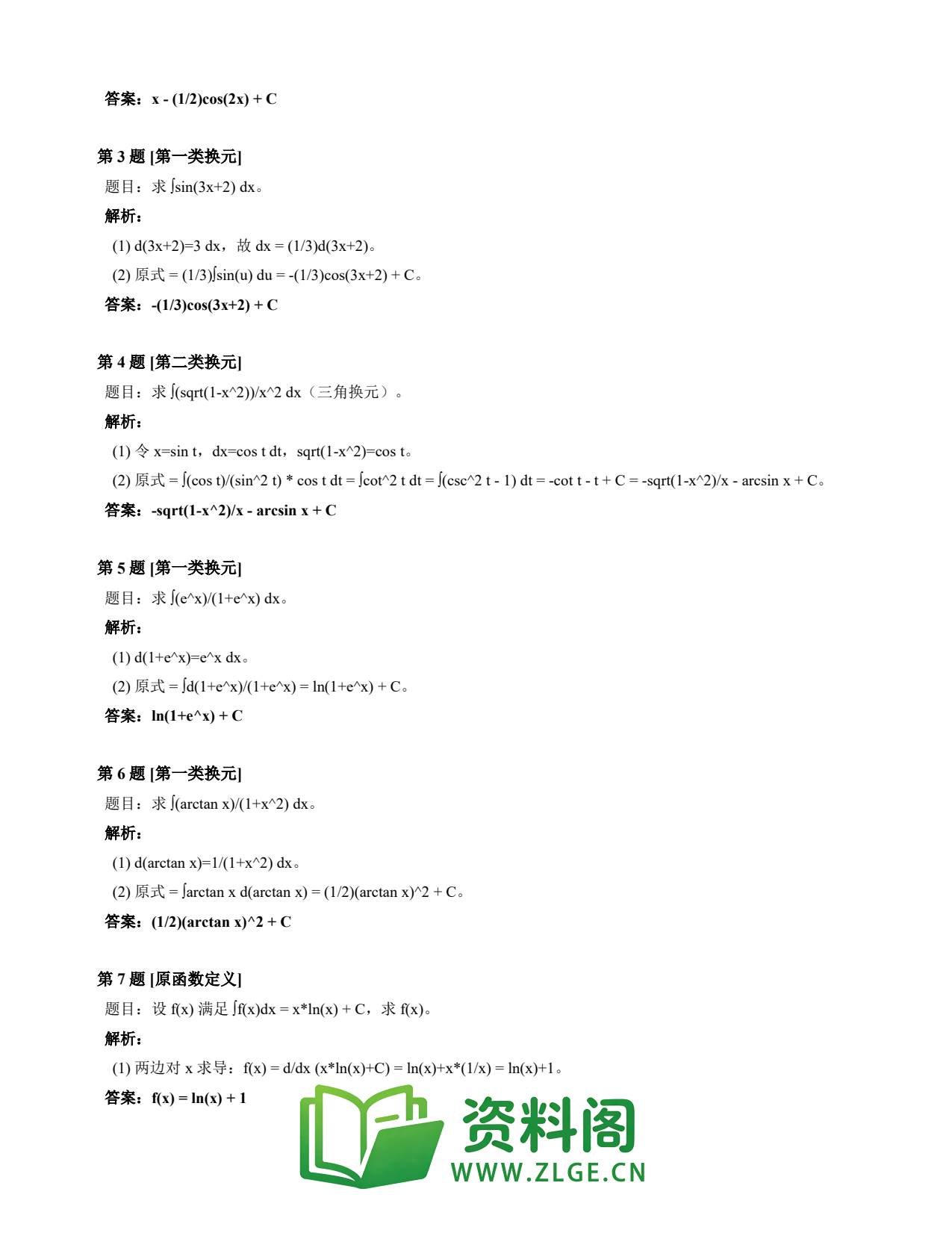 高等数学(上) | 不定积分速查卡 变体A 第004份插图2 高等数学(上) | 不定积分速查卡 变体A 第004份插图2