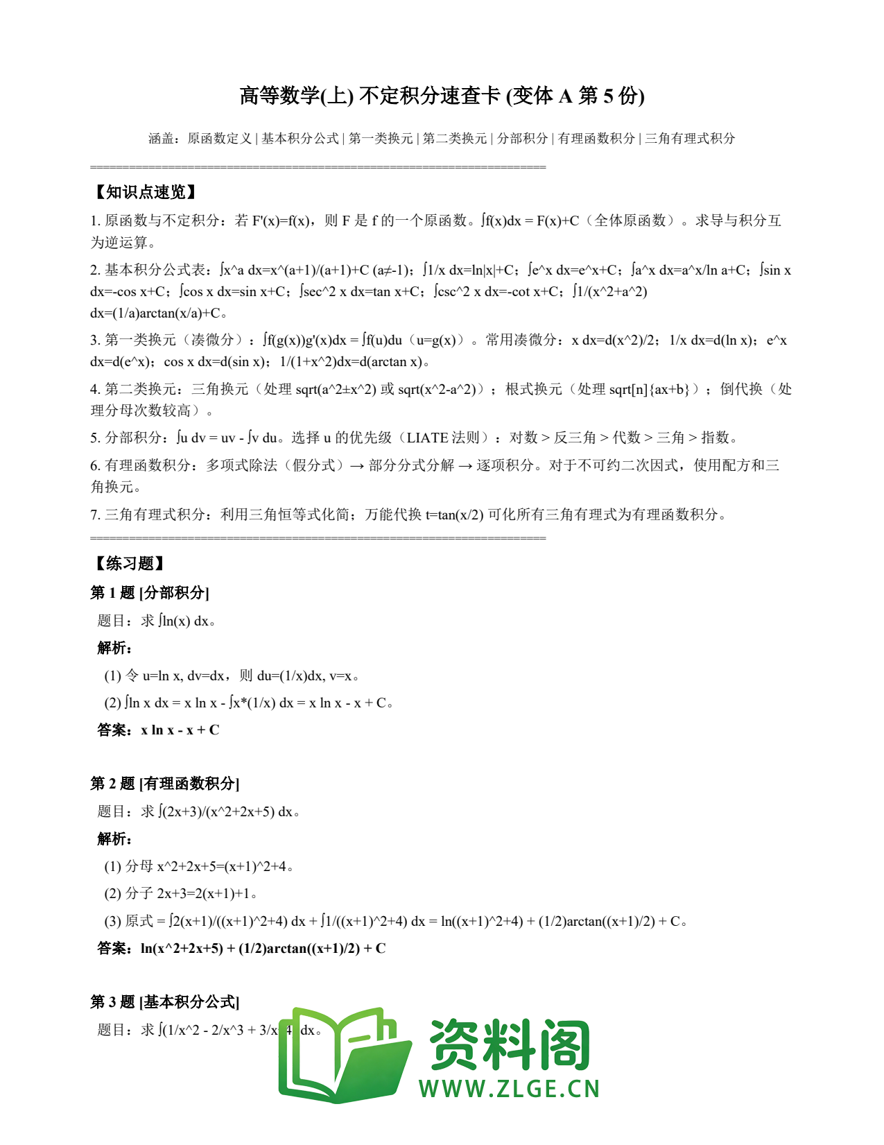 高等数学(上) | 不定积分速查卡 变体A 第005份插图1 高等数学(上) | 不定积分速查卡 变体A 第005份插图1