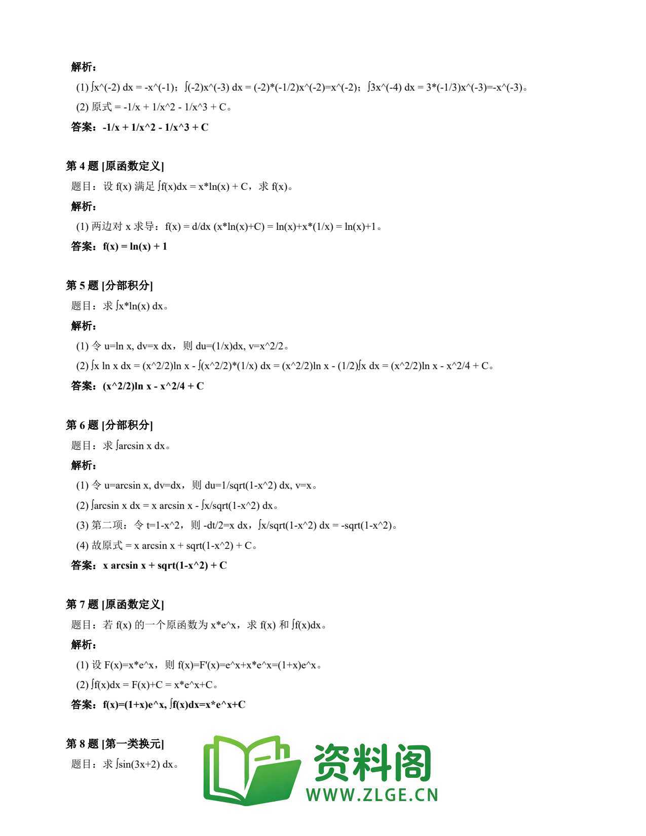 高等数学(上) | 不定积分速查卡 变体A 第005份插图2 高等数学(上) | 不定积分速查卡 变体A 第005份插图2