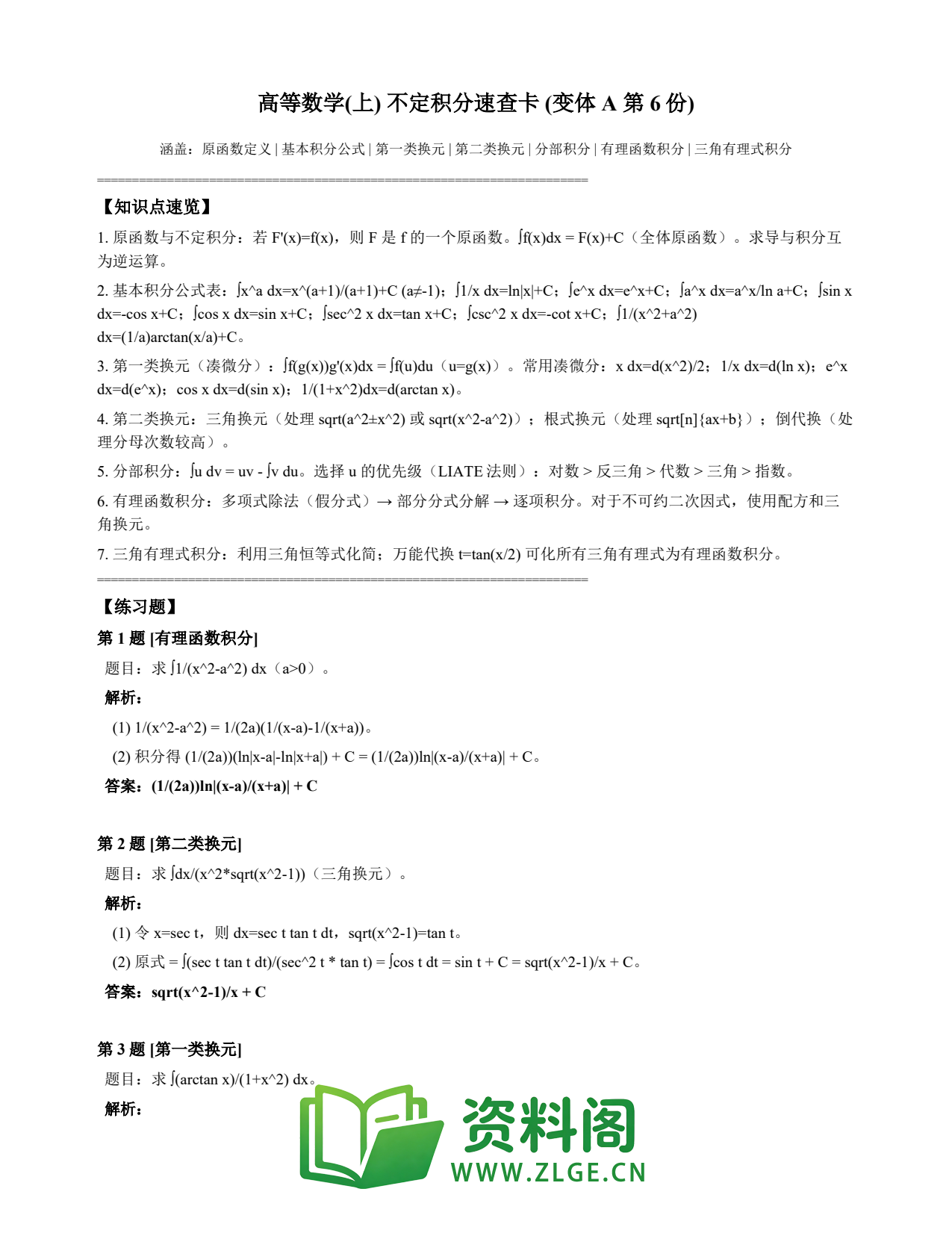 高等数学（上） | 不定积分速查卡 变体A 第006份插图1