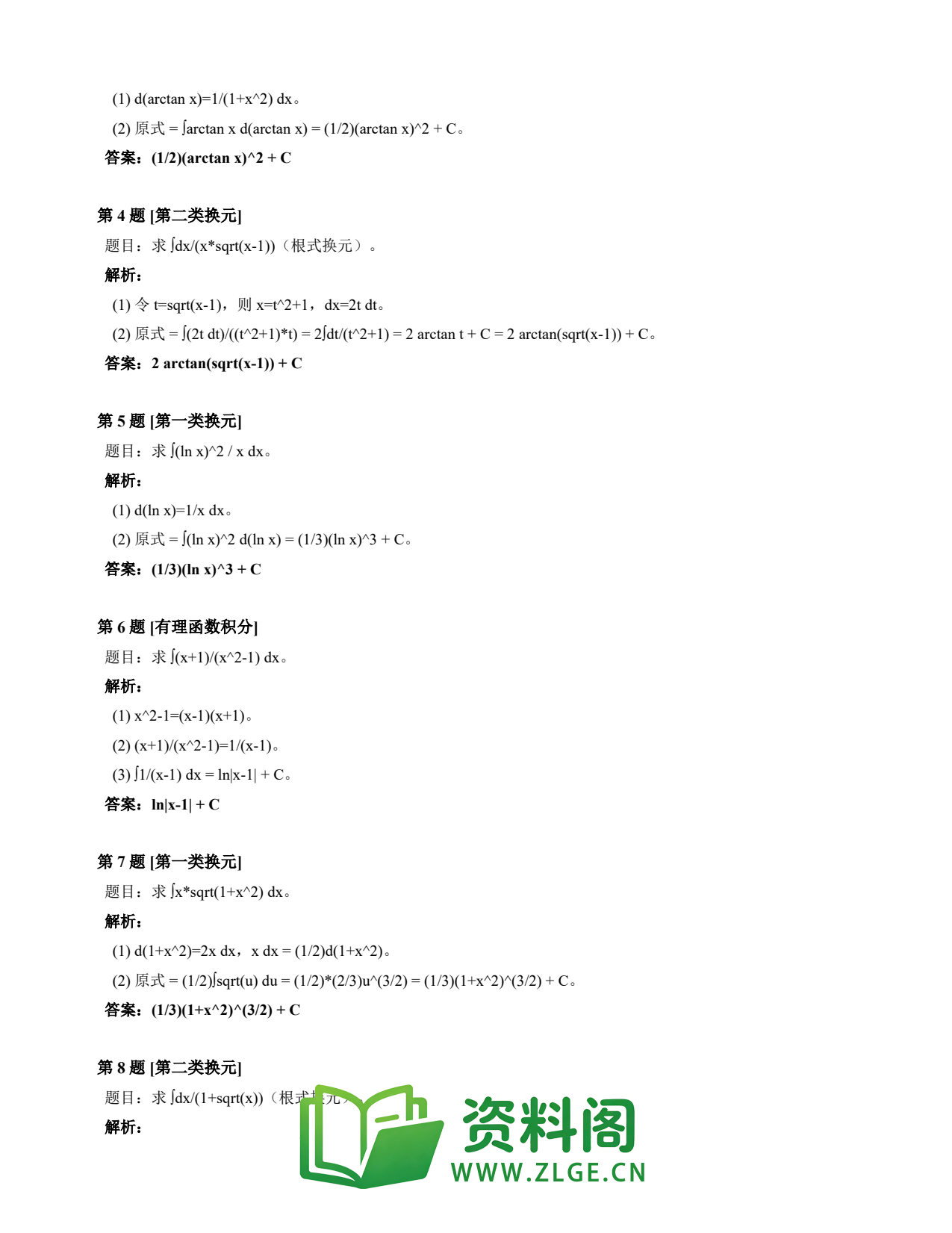 高等数学（上） | 不定积分速查卡 变体A 第006份插图2