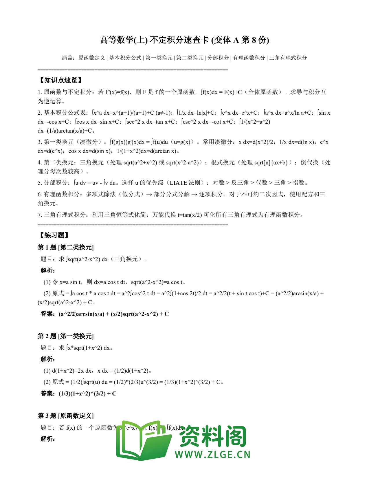 高等数学(上) | 不定积分速查卡 变体A 第008份插图1 高等数学(上) | 不定积分速查卡 变体A 第008份插图1
