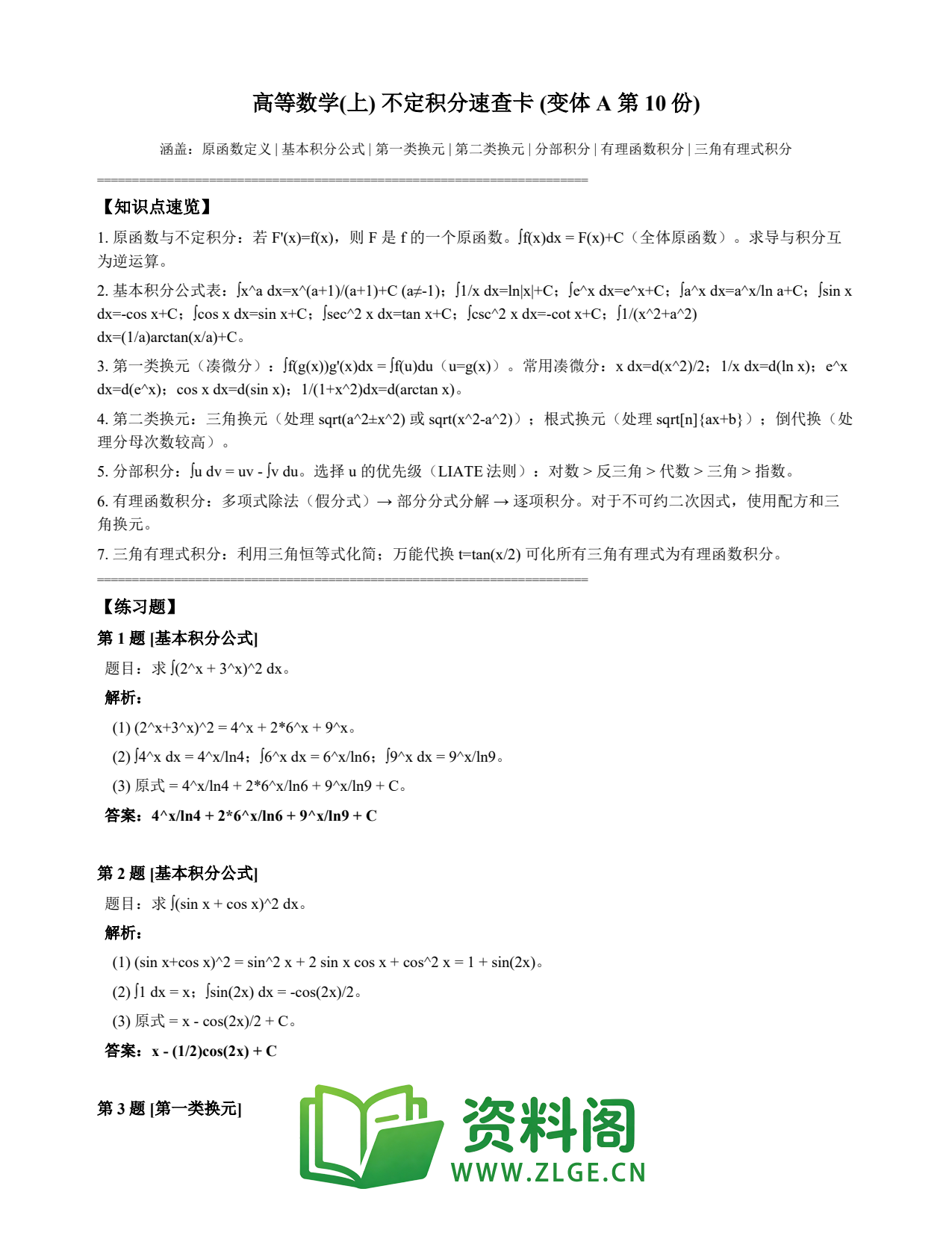 高等数学(上) | 不定积分速查卡 变体A 第010份插图1 高等数学(上) | 不定积分速查卡 变体A 第010份插图1