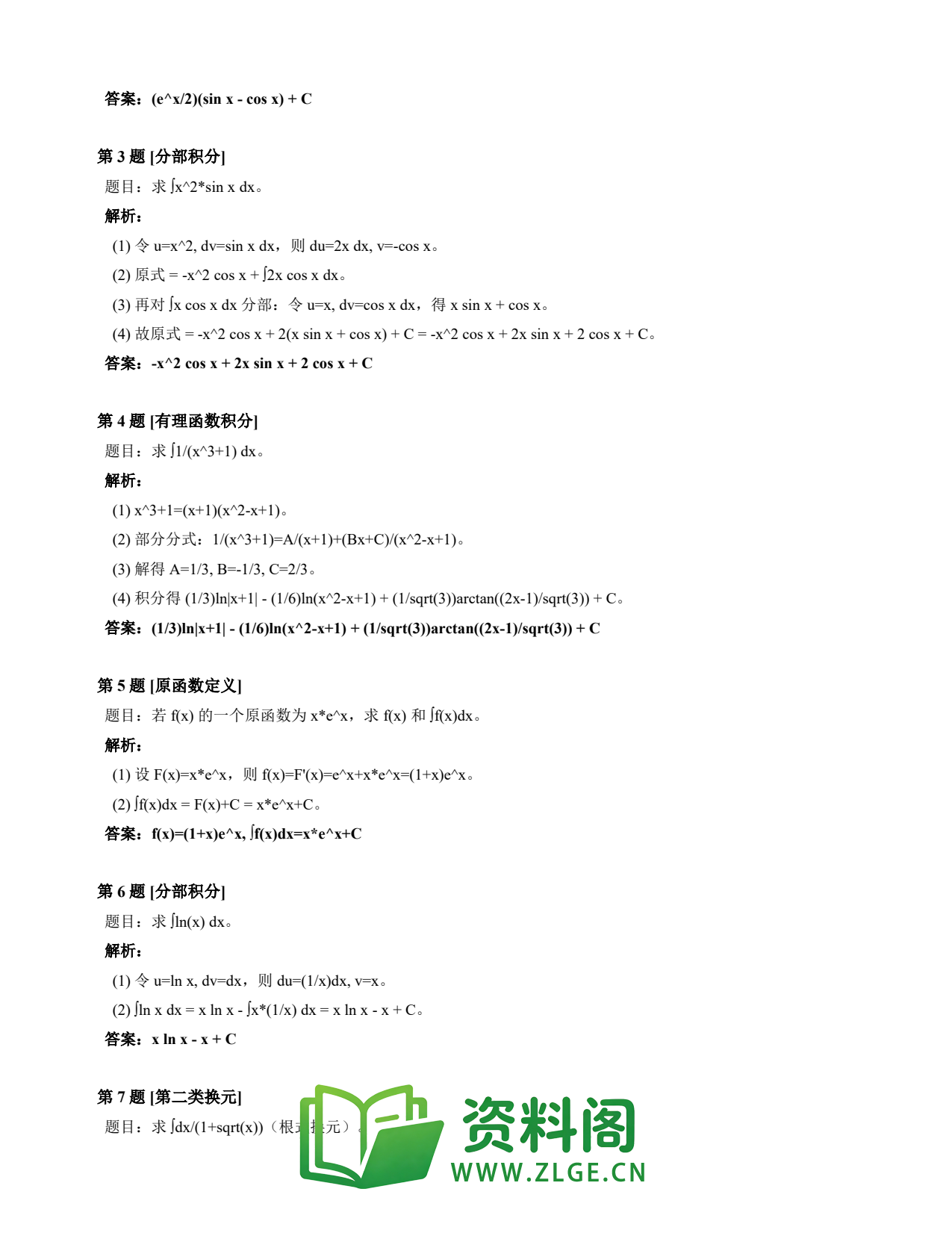 高等数学(上) | 不定积分速查卡 变体A 第011份插图2 高等数学(上) | 不定积分速查卡 变体A 第011份插图2