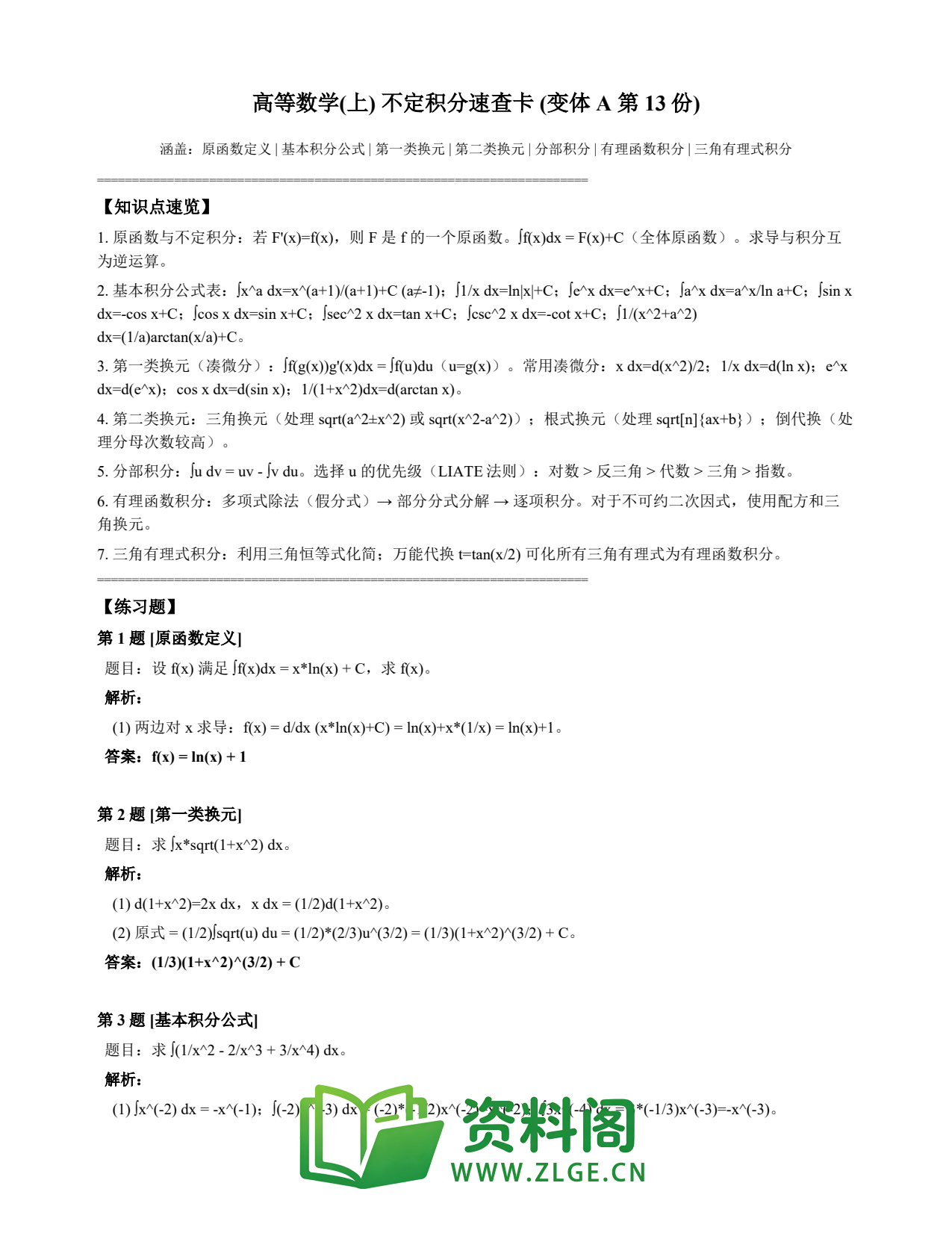 高等数学(上) | 不定积分速查卡 变体A 第013份插图1 高等数学(上) | 不定积分速查卡 变体A 第013份插图1