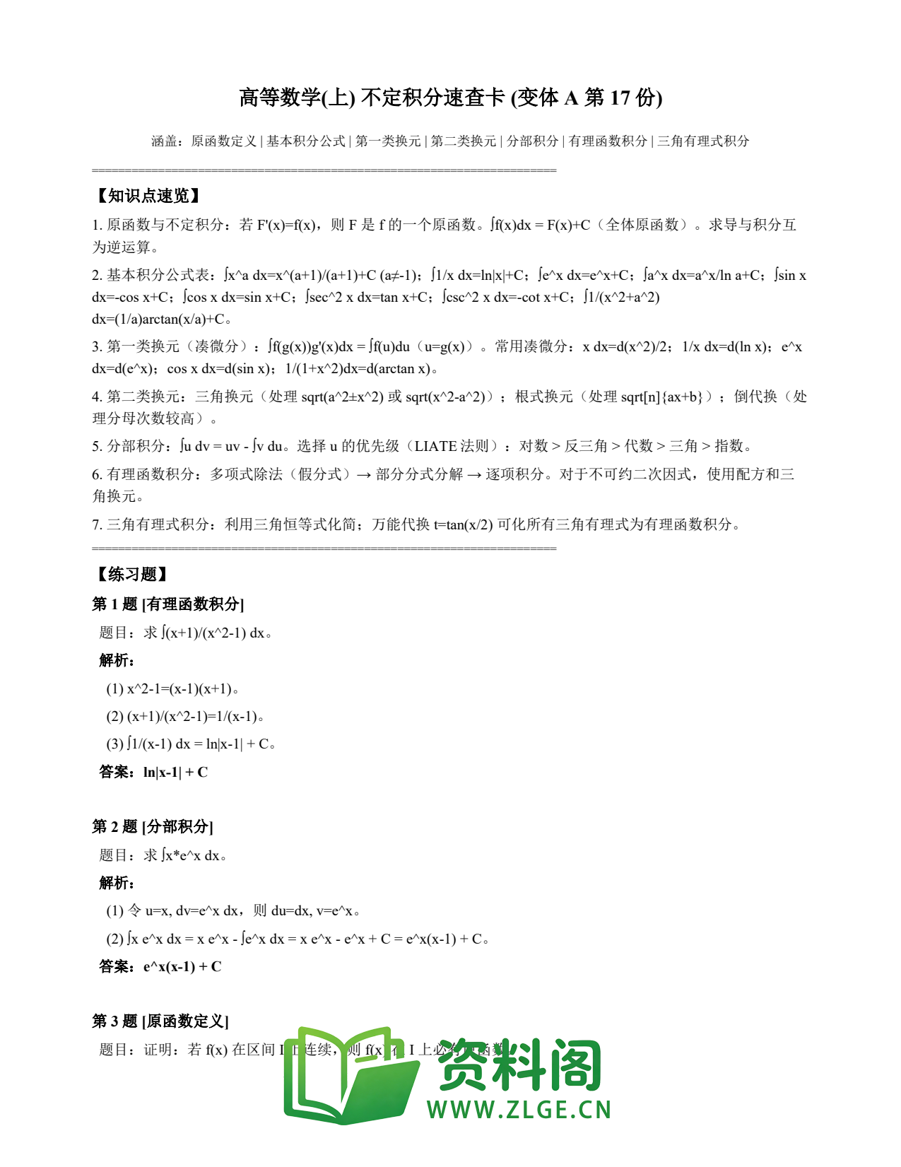 高等数学(上) | 不定积分速查卡 变体A 第017份插图1 高等数学(上) | 不定积分速查卡 变体A 第017份插图1