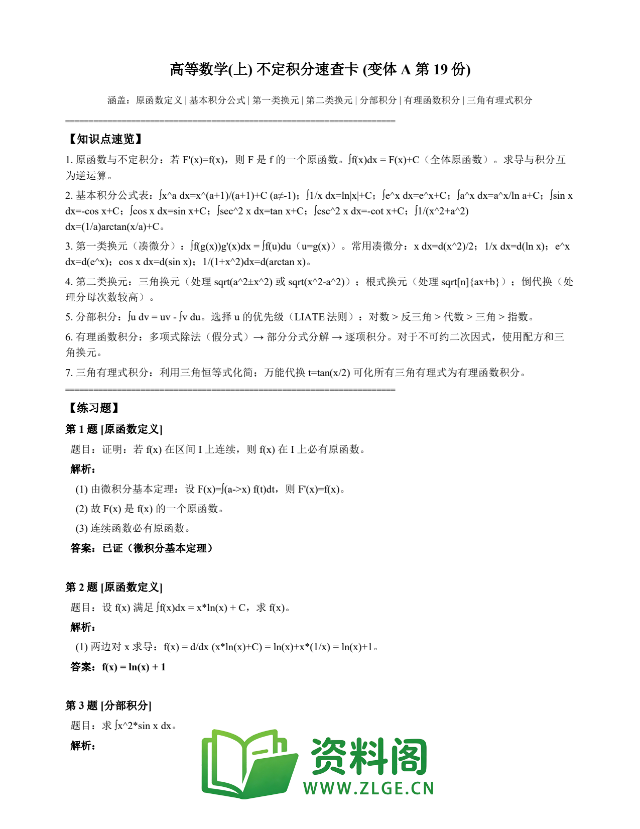 高等数学(上) | 不定积分速查卡 变体A 第019份插图1 高等数学(上) | 不定积分速查卡 变体A 第019份插图1