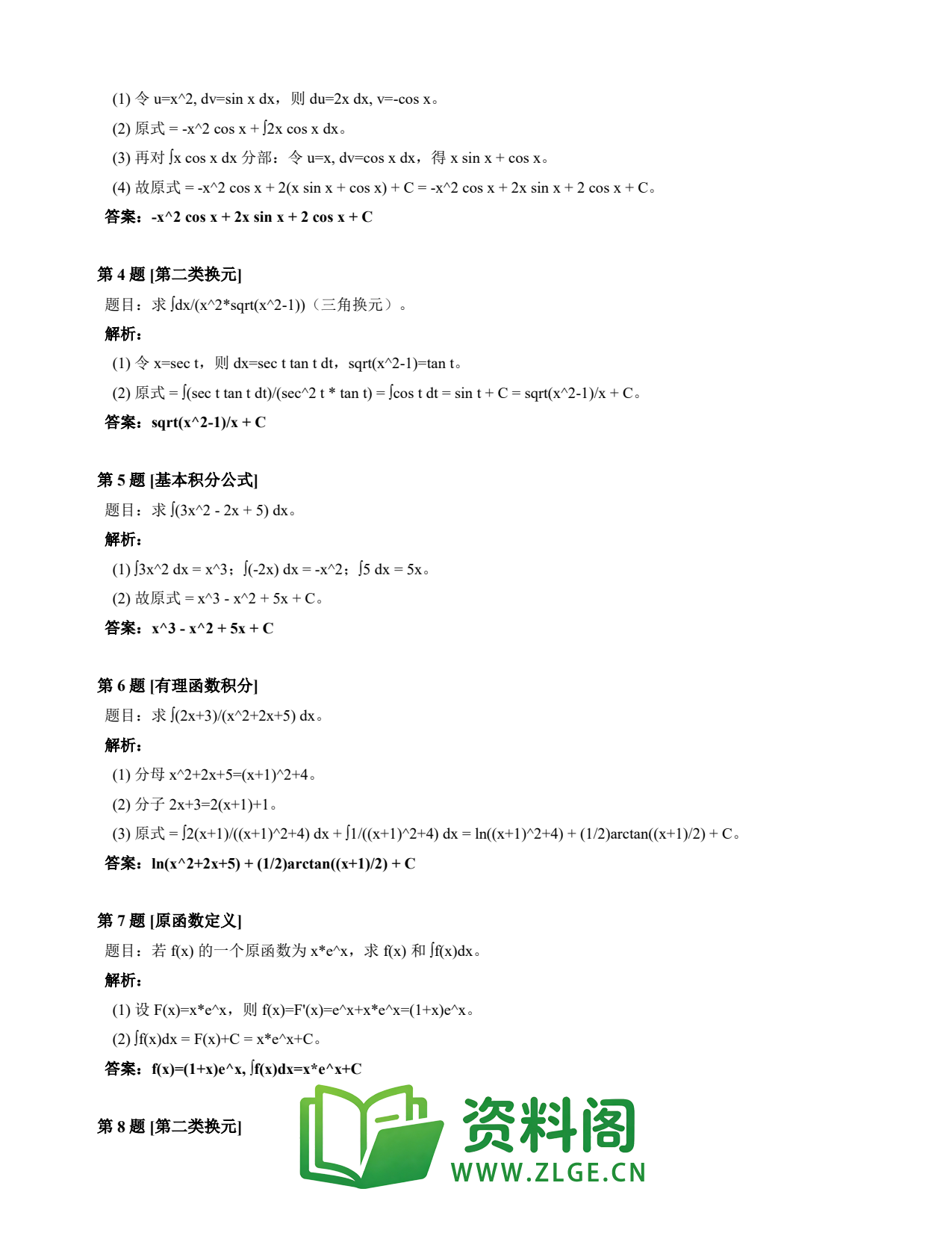 高等数学(上) | 不定积分速查卡 变体A 第019份插图2 高等数学(上) | 不定积分速查卡 变体A 第019份插图2