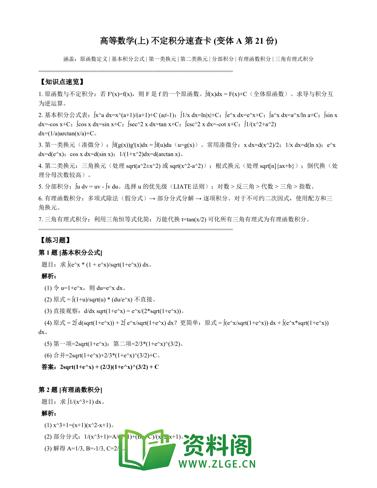 高等数学(上) | 不定积分速查卡 变体A 第021份插图1 高等数学(上) | 不定积分速查卡 变体A 第021份插图1