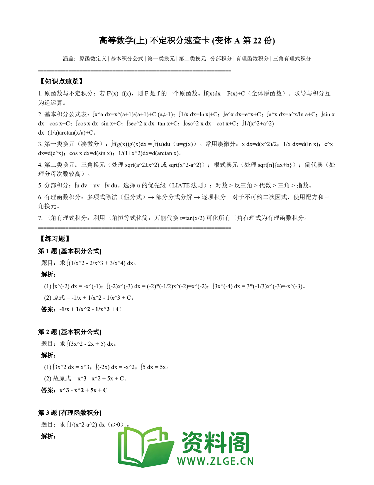 高等数学(上) | 不定积分速查卡 变体A 第022份插图1 高等数学(上) | 不定积分速查卡 变体A 第022份插图1