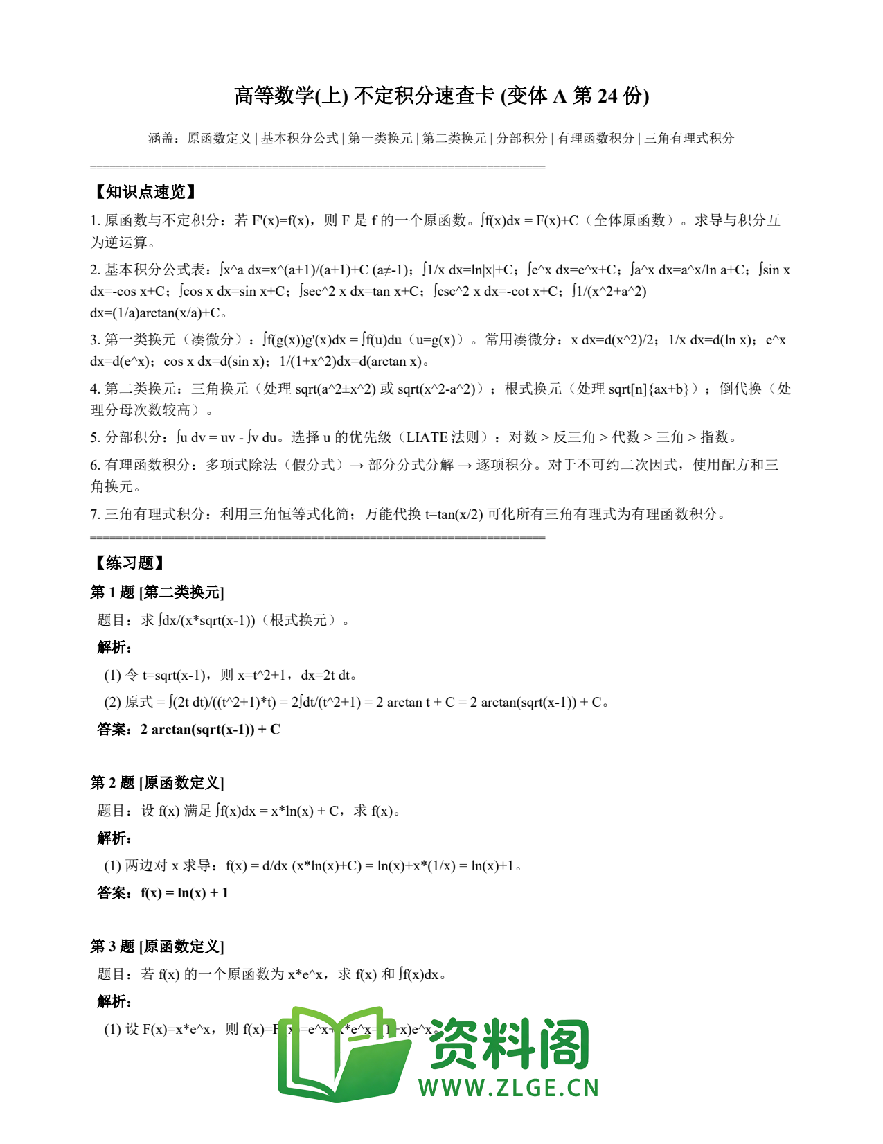 高等数学(上) | 不定积分速查卡 变体A 第024份插图1 高等数学(上) | 不定积分速查卡 变体A 第024份插图1