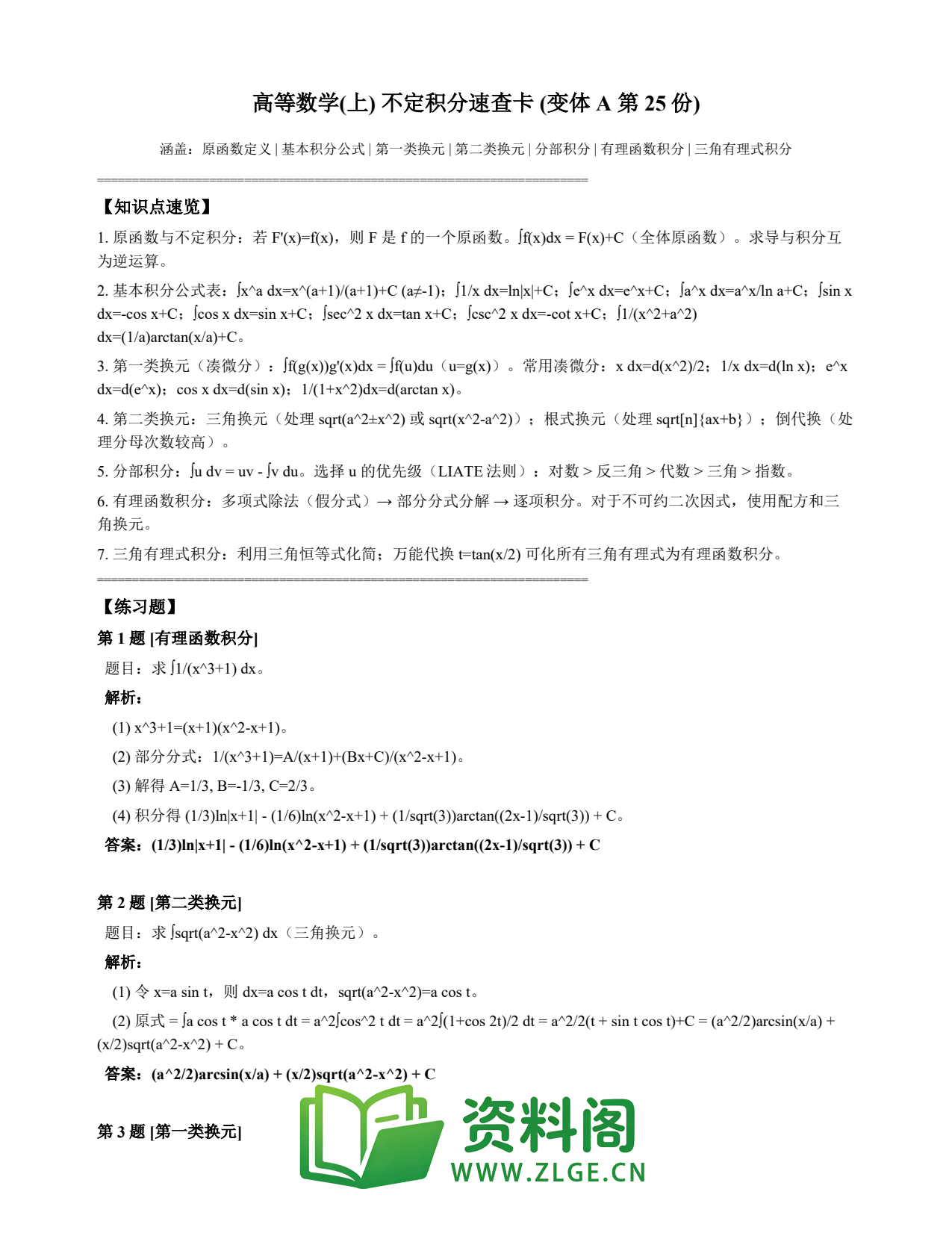高等数学(上) | 不定积分速查卡 变体A 第025份插图1 高等数学(上) | 不定积分速查卡 变体A 第025份插图1