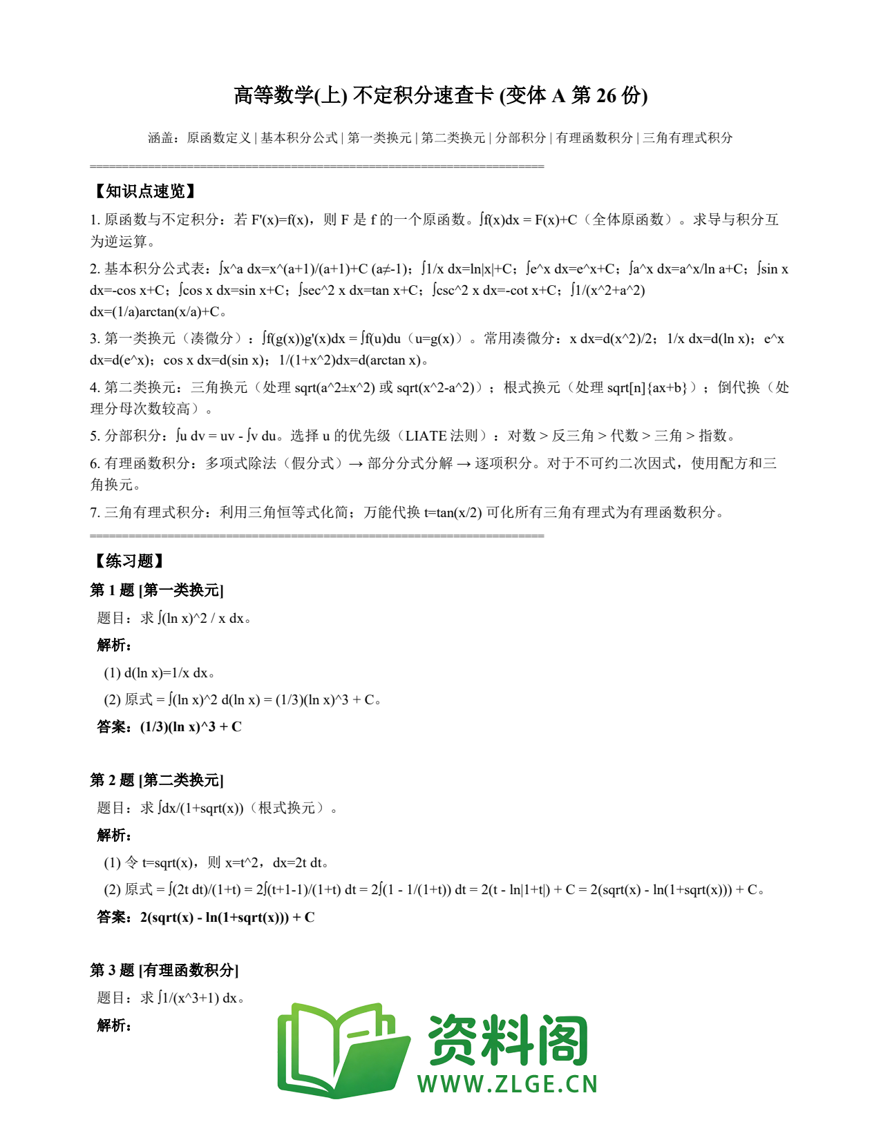 高等数学(上) | 不定积分速查卡 变体A 第026份插图1 高等数学(上) | 不定积分速查卡 变体A 第026份插图1