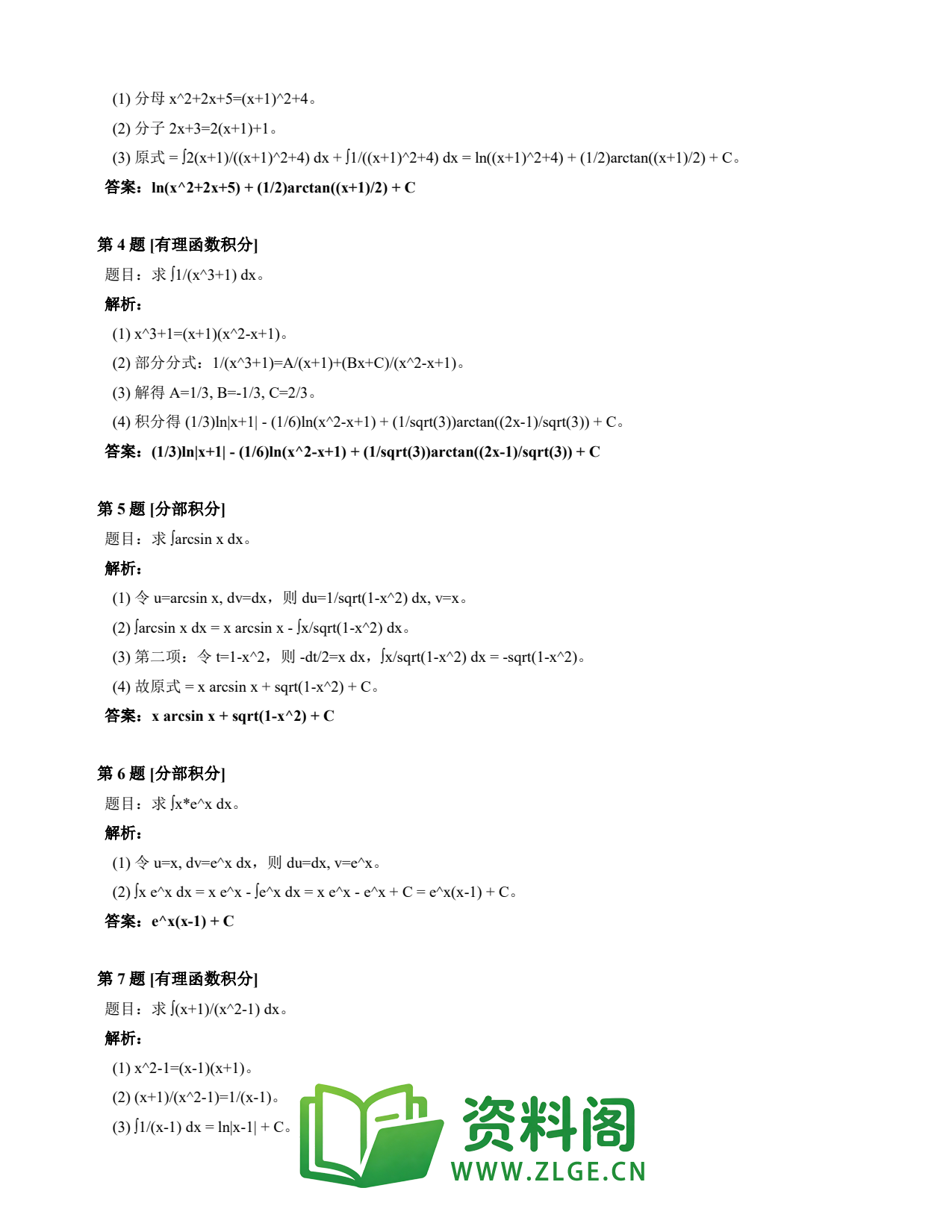 高等数学(上) | 不定积分速查卡 变体A 第027份插图2 高等数学(上) | 不定积分速查卡 变体A 第027份插图2