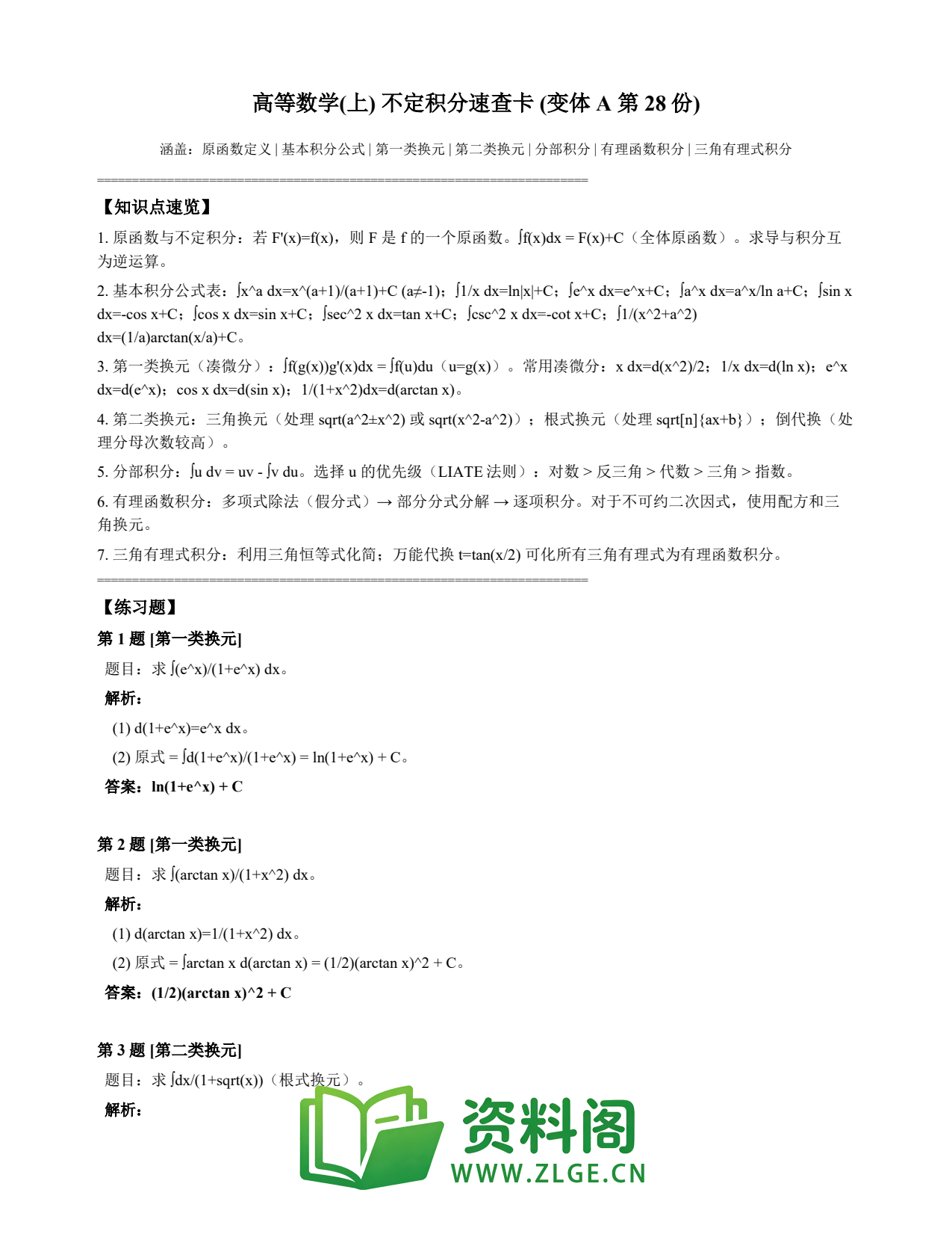 高等数学(上) | 不定积分速查卡 变体A 第028份插图1 高等数学(上) | 不定积分速查卡 变体A 第028份插图1