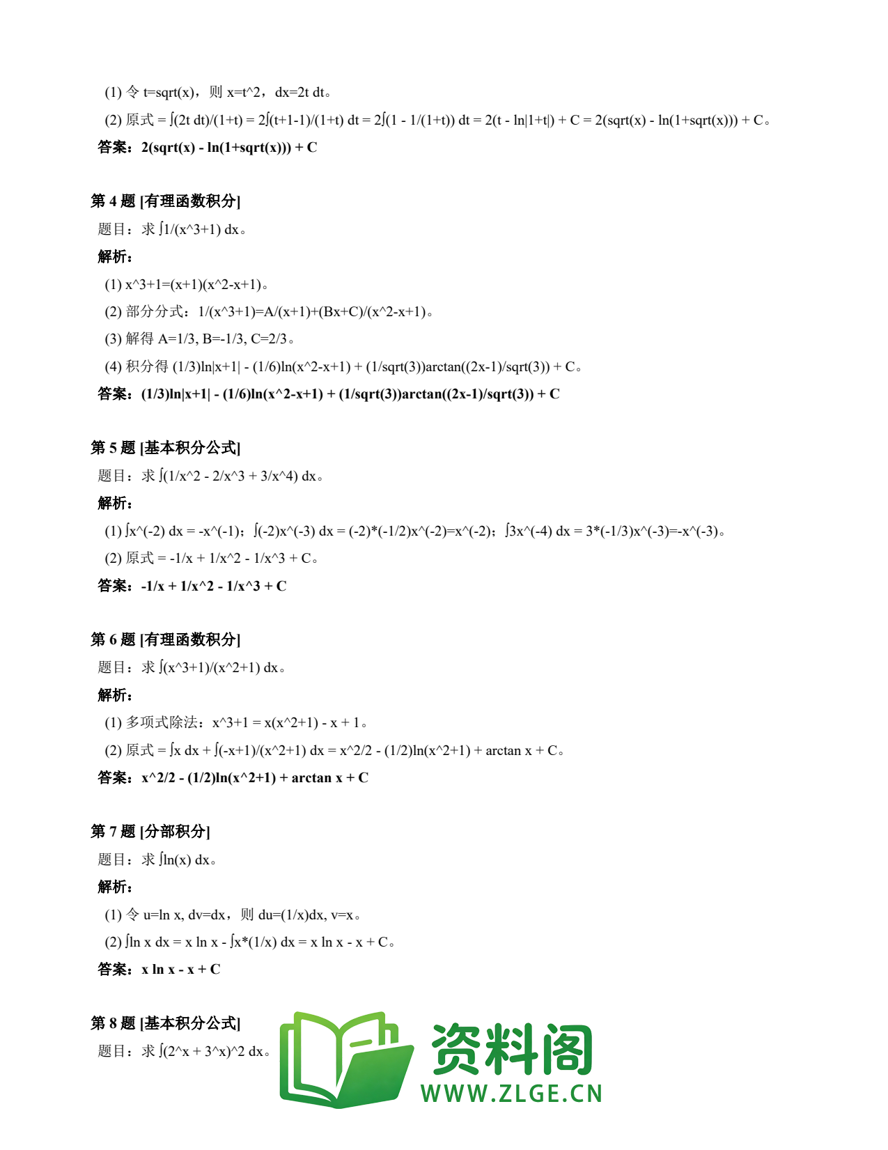 高等数学(上) | 不定积分速查卡 变体A 第028份插图2 高等数学(上) | 不定积分速查卡 变体A 第028份插图2