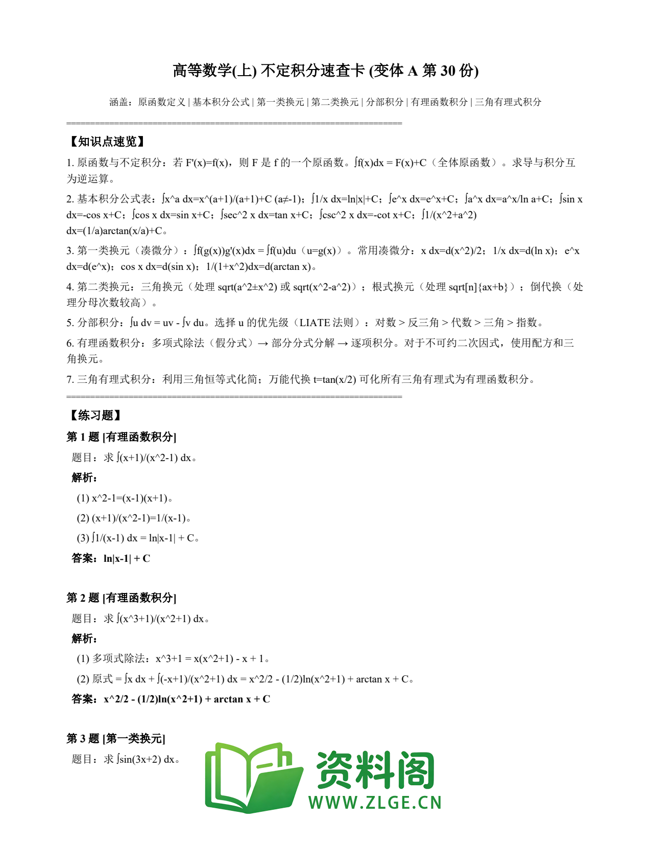 高等数学(上) | 不定积分速查卡 变体A 第030份插图1 高等数学(上) | 不定积分速查卡 变体A 第030份插图1