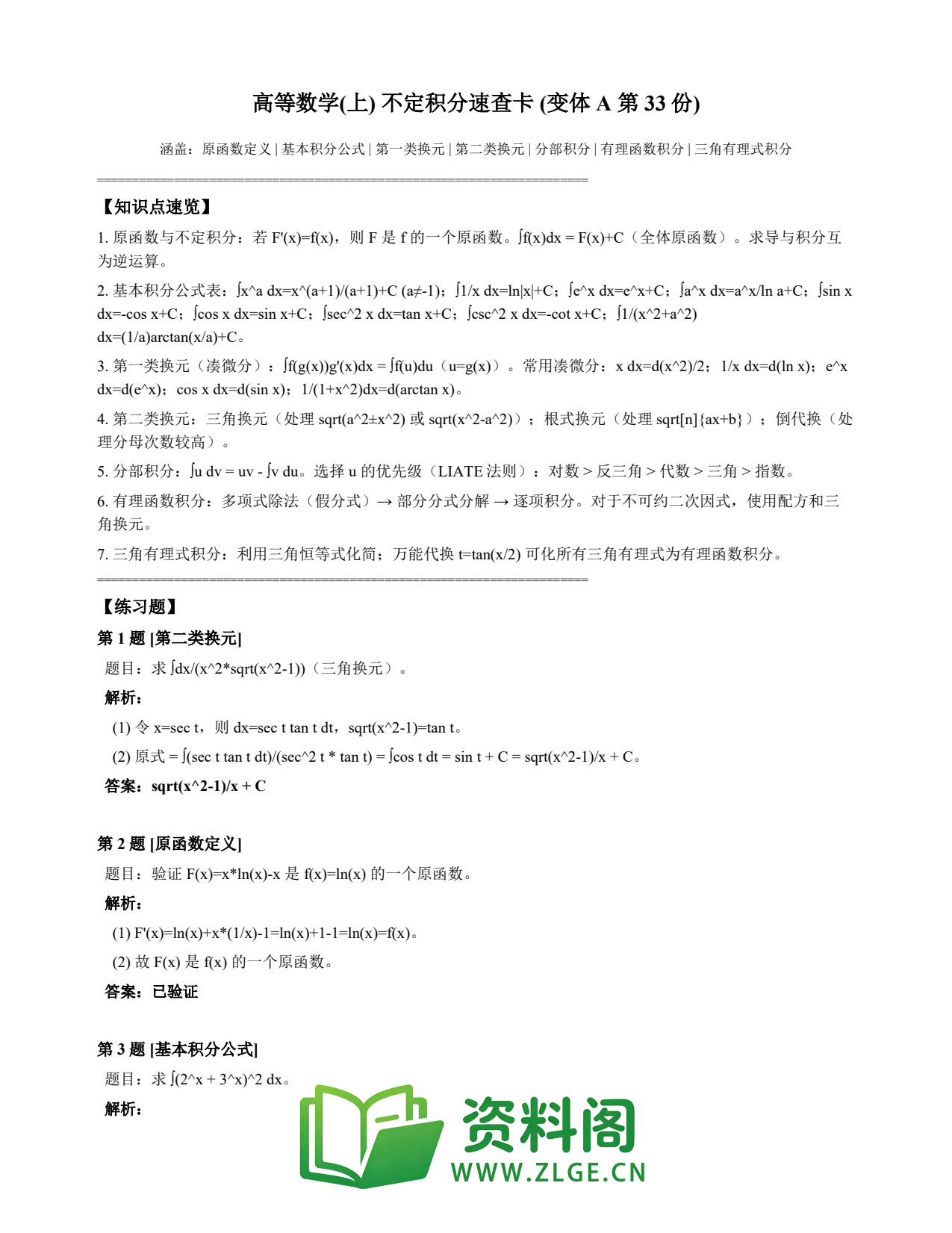 高等数学(上) | 不定积分速查卡 变体A 第033份插图1 高等数学(上) | 不定积分速查卡 变体A 第033份插图1
