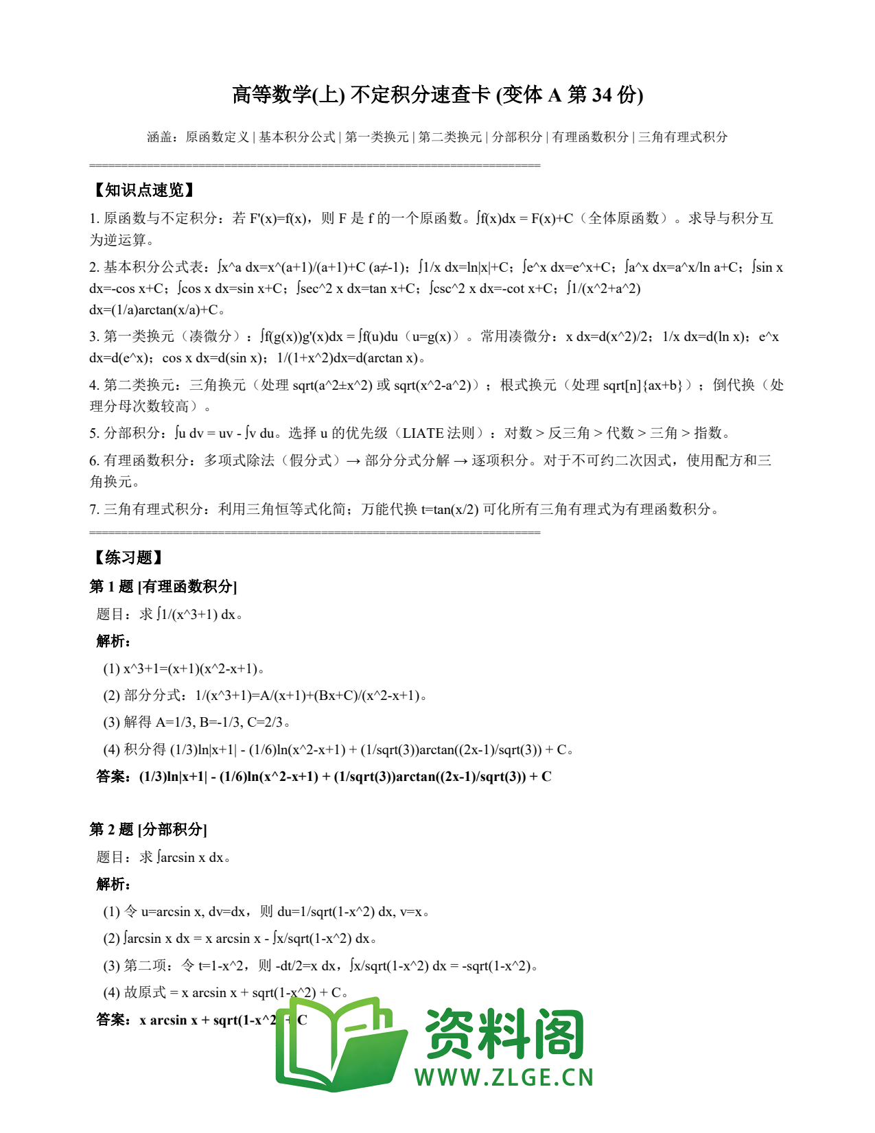 高等数学(上) | 不定积分速查卡 变体A 第034份插图1 高等数学(上) | 不定积分速查卡 变体A 第034份插图1