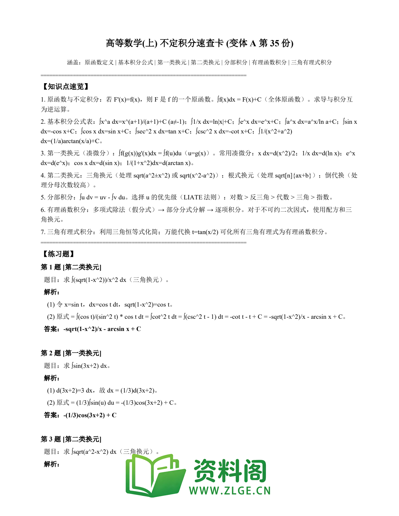 高等数学(上) | 不定积分速查卡 变体A 第035份插图1 高等数学(上) | 不定积分速查卡 变体A 第035份插图1