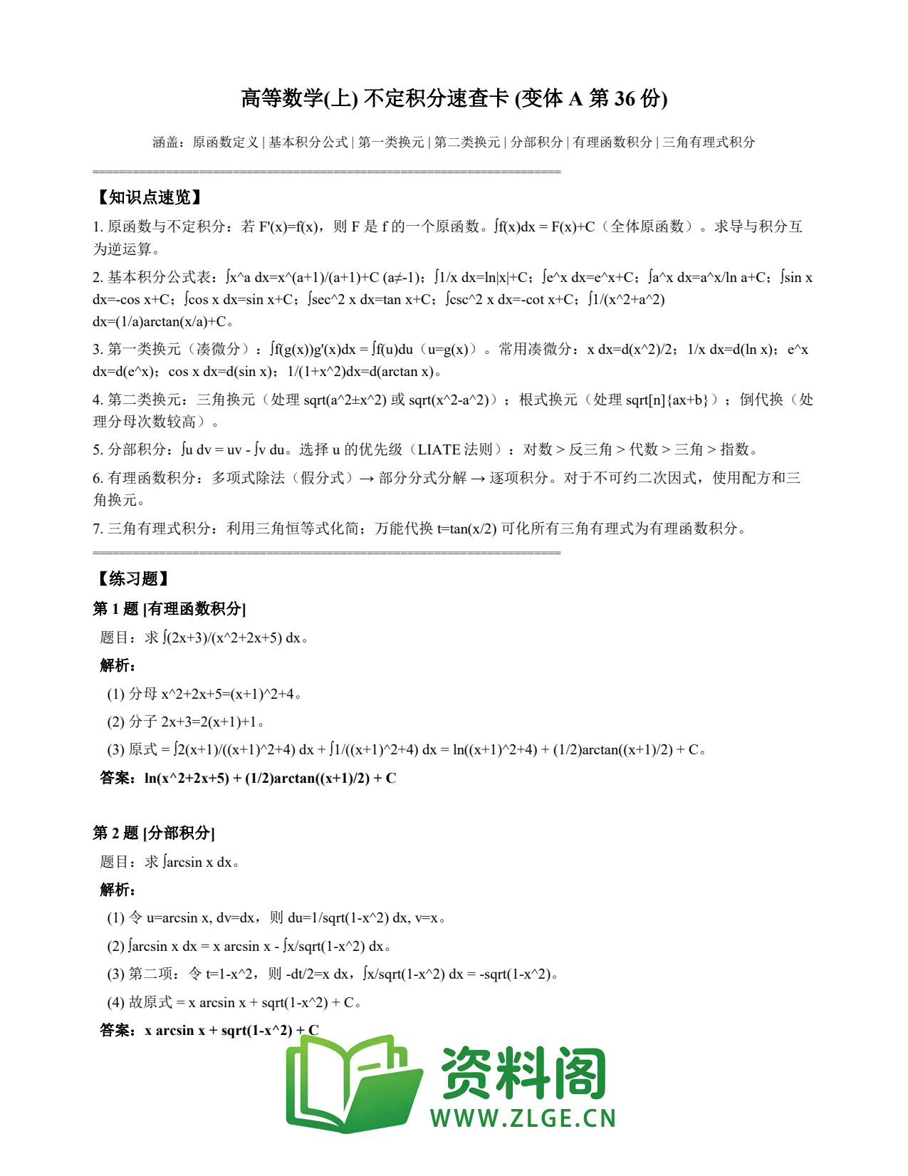 高等数学(上) | 不定积分速查卡 变体A 第036份插图1 高等数学(上) | 不定积分速查卡 变体A 第036份插图1