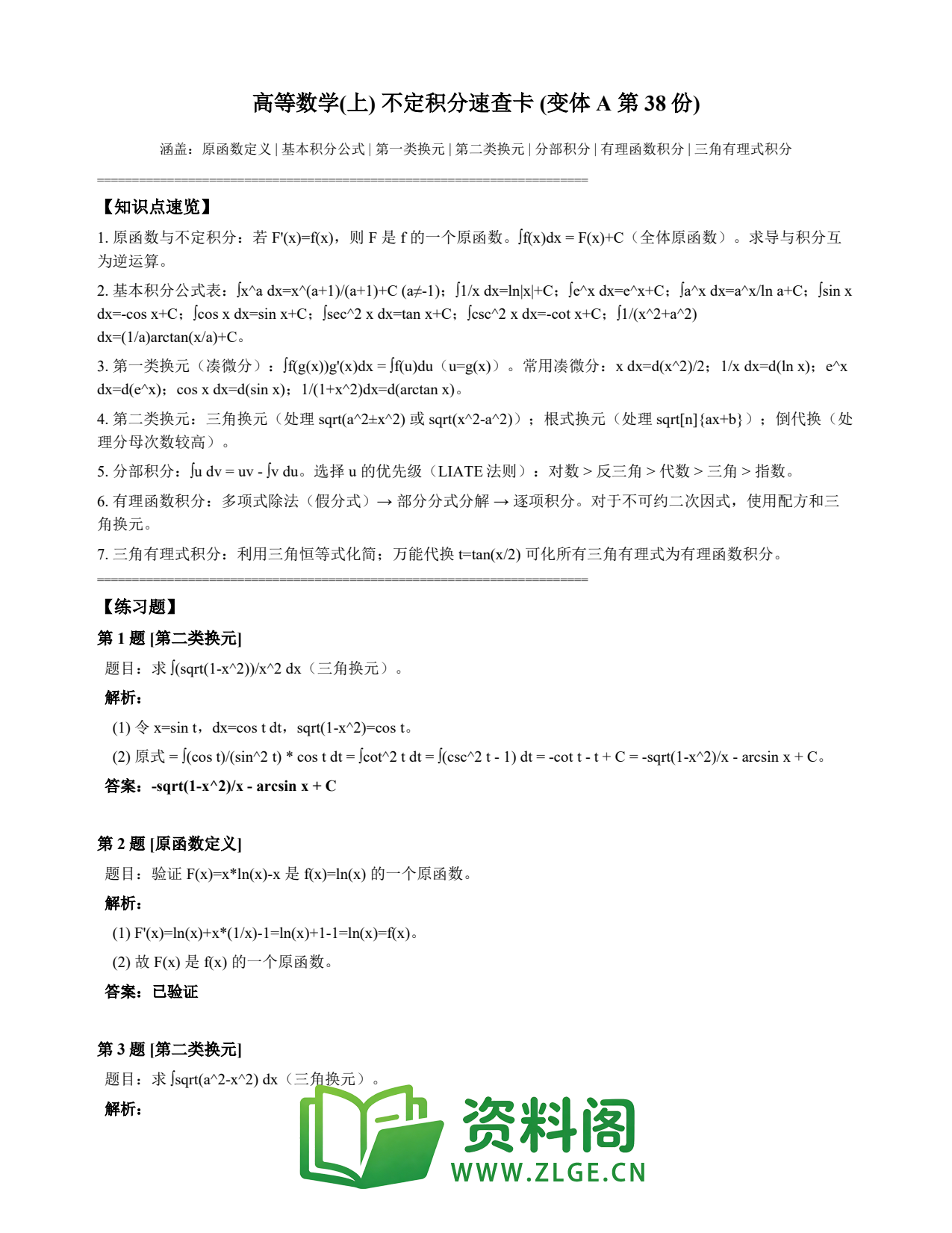 高等数学(上) | 不定积分速查卡 变体A 第038份插图1 高等数学(上) | 不定积分速查卡 变体A 第038份插图1