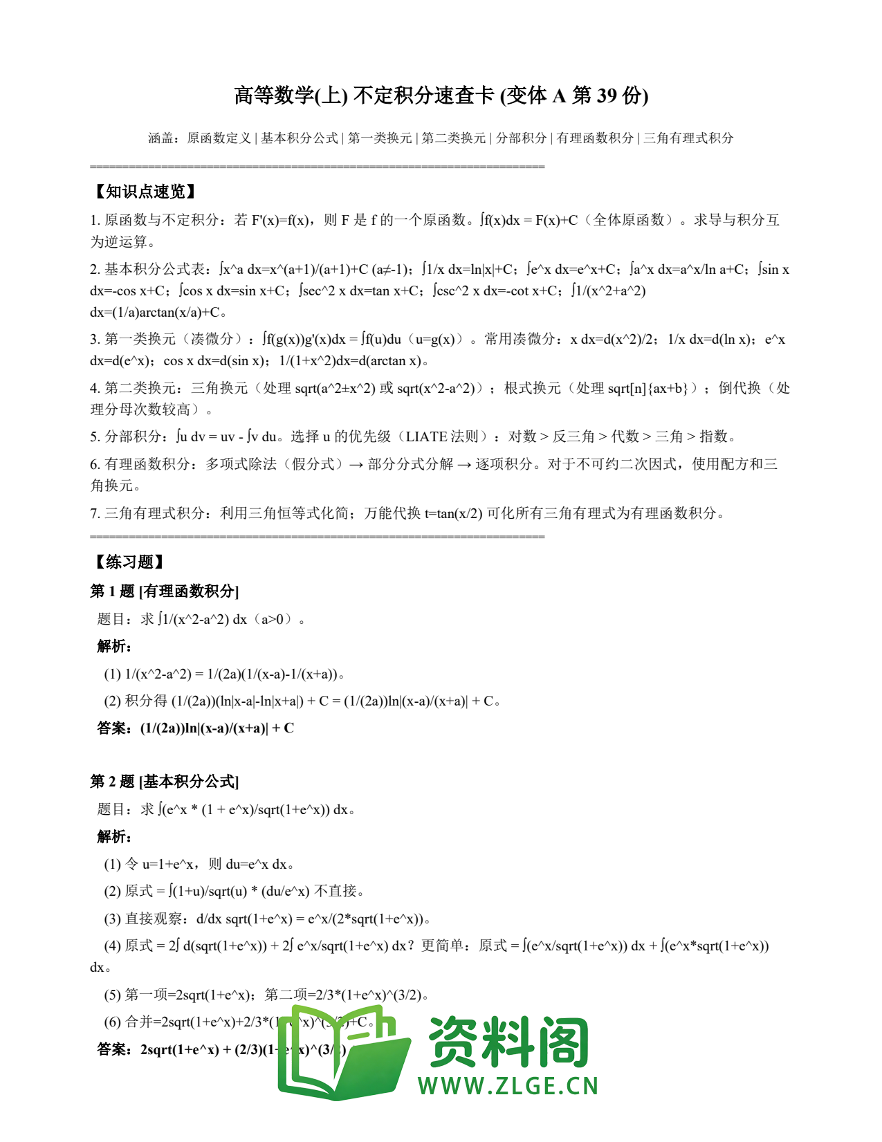 高等数学(上) | 不定积分速查卡 变体A 第039份插图1 高等数学(上) | 不定积分速查卡 变体A 第039份插图1