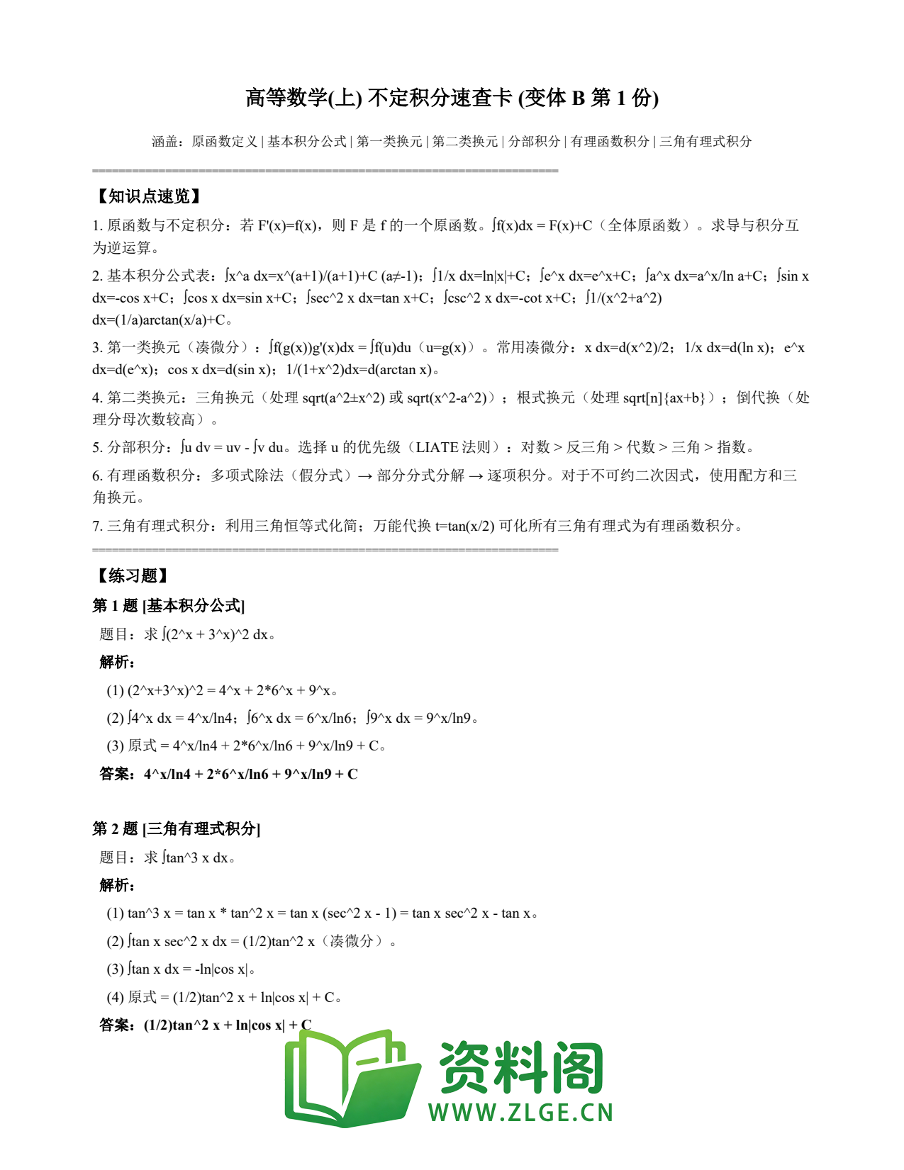 高等数学(上) | 不定积分速查卡 变体B 第001份插图1 高等数学(上) | 不定积分速查卡 变体B 第001份插图1