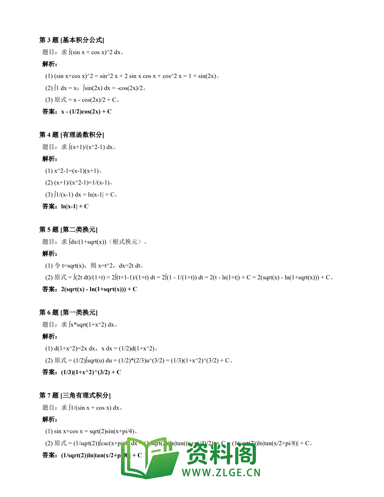 高等数学(上) | 不定积分速查卡 变体B 第001份插图2 高等数学(上) | 不定积分速查卡 变体B 第001份插图2