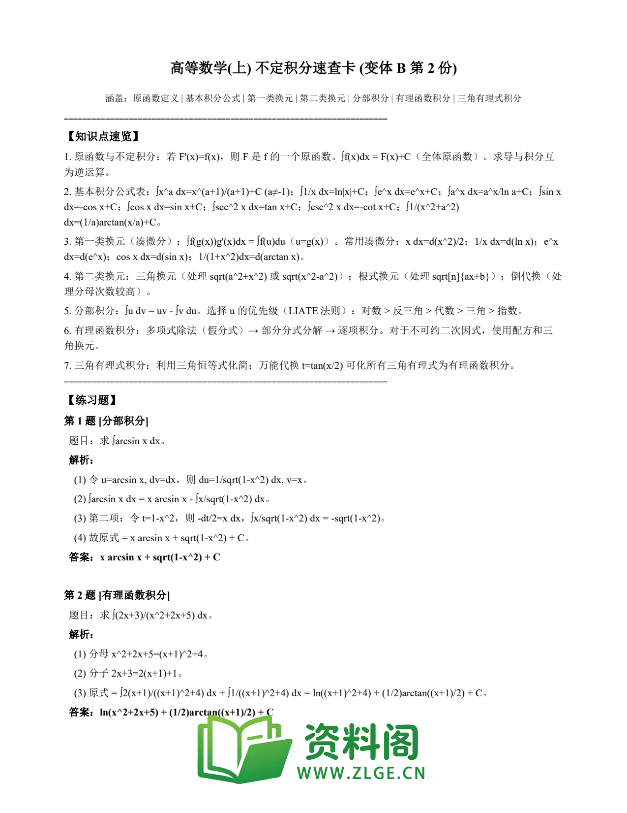 高等数学(上) | 不定积分速查卡 变体B 第002份插图1 高等数学(上) | 不定积分速查卡 变体B 第002份插图1