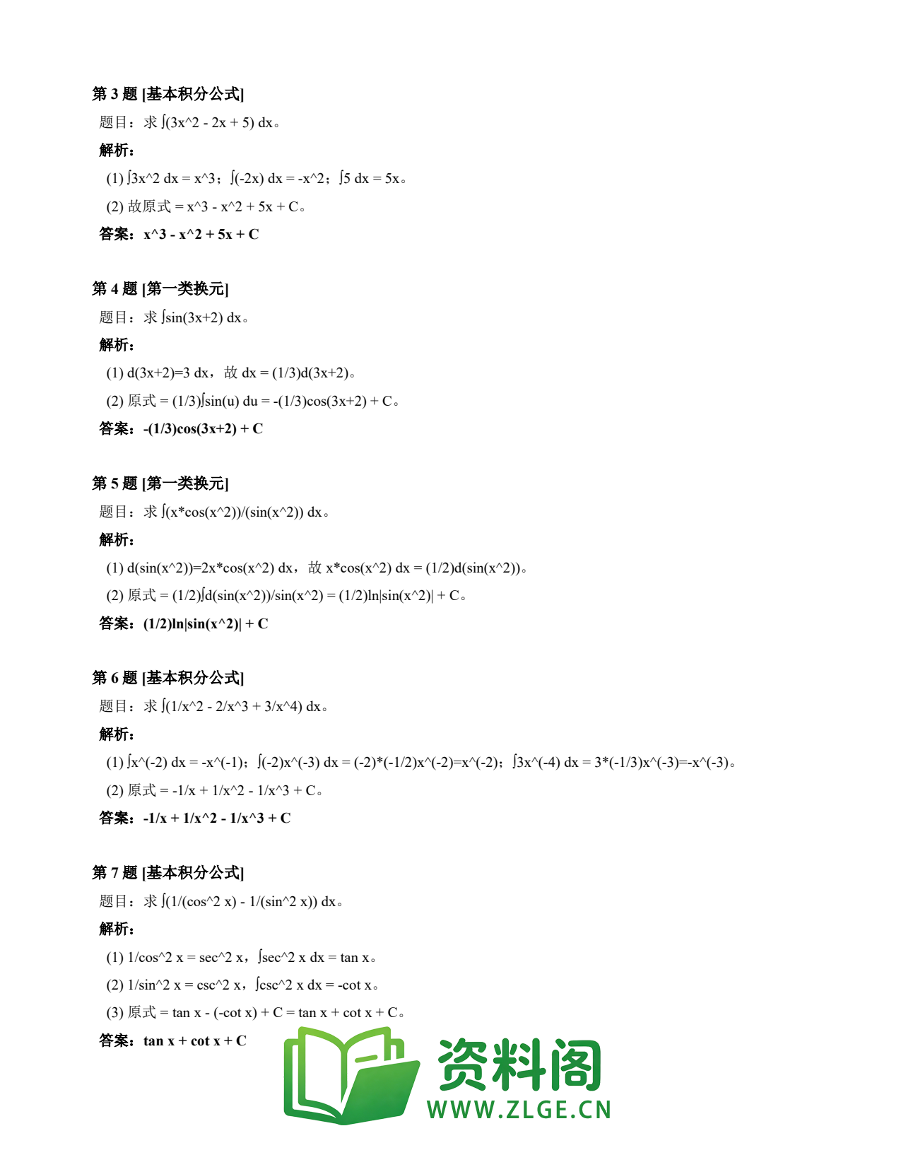 高等数学(上) | 不定积分速查卡 变体B 第002份插图2 高等数学(上) | 不定积分速查卡 变体B 第002份插图2