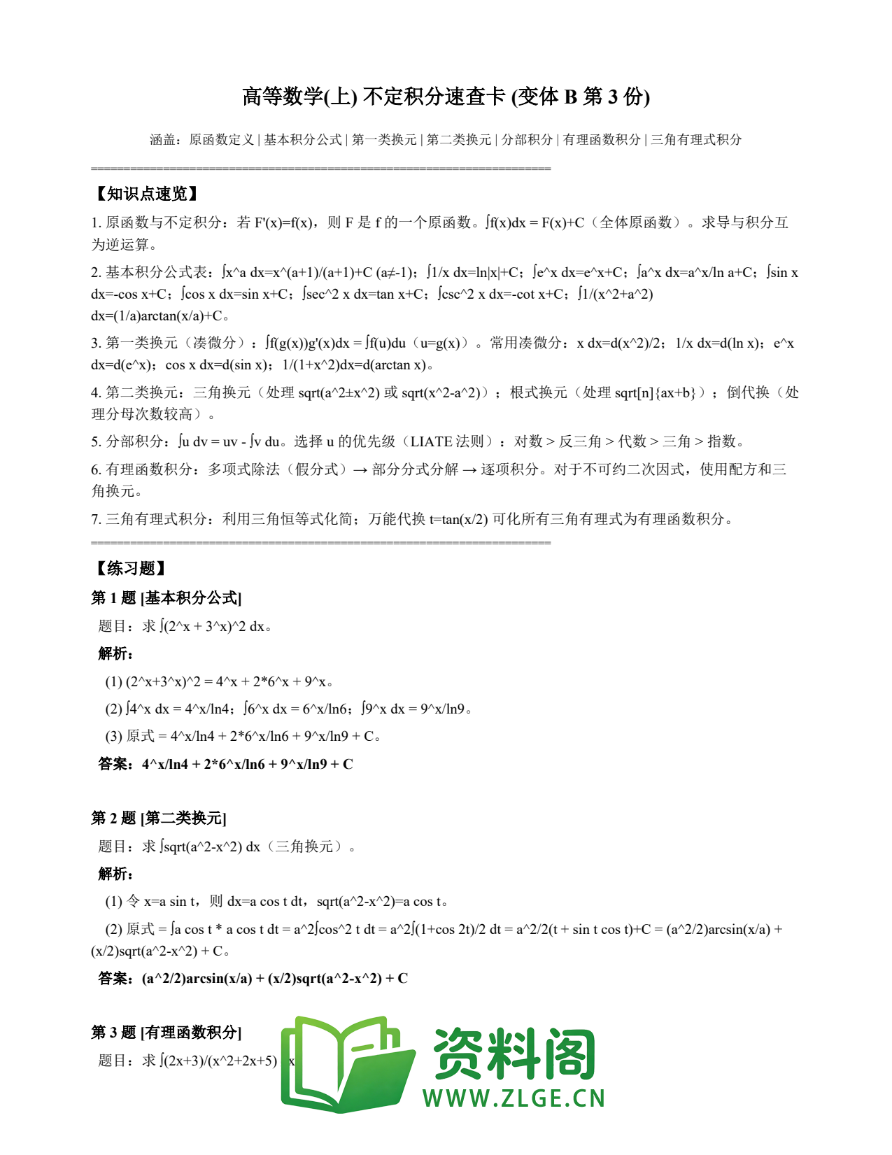 高等数学(上) | 不定积分速查卡 变体B 第003份插图1 高等数学(上) | 不定积分速查卡 变体B 第003份插图1