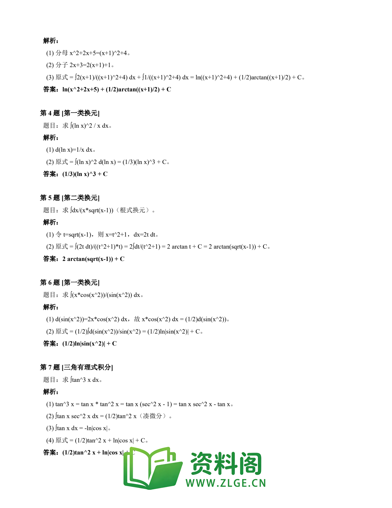 高等数学(上) | 不定积分速查卡 变体B 第003份插图2 高等数学(上) | 不定积分速查卡 变体B 第003份插图2