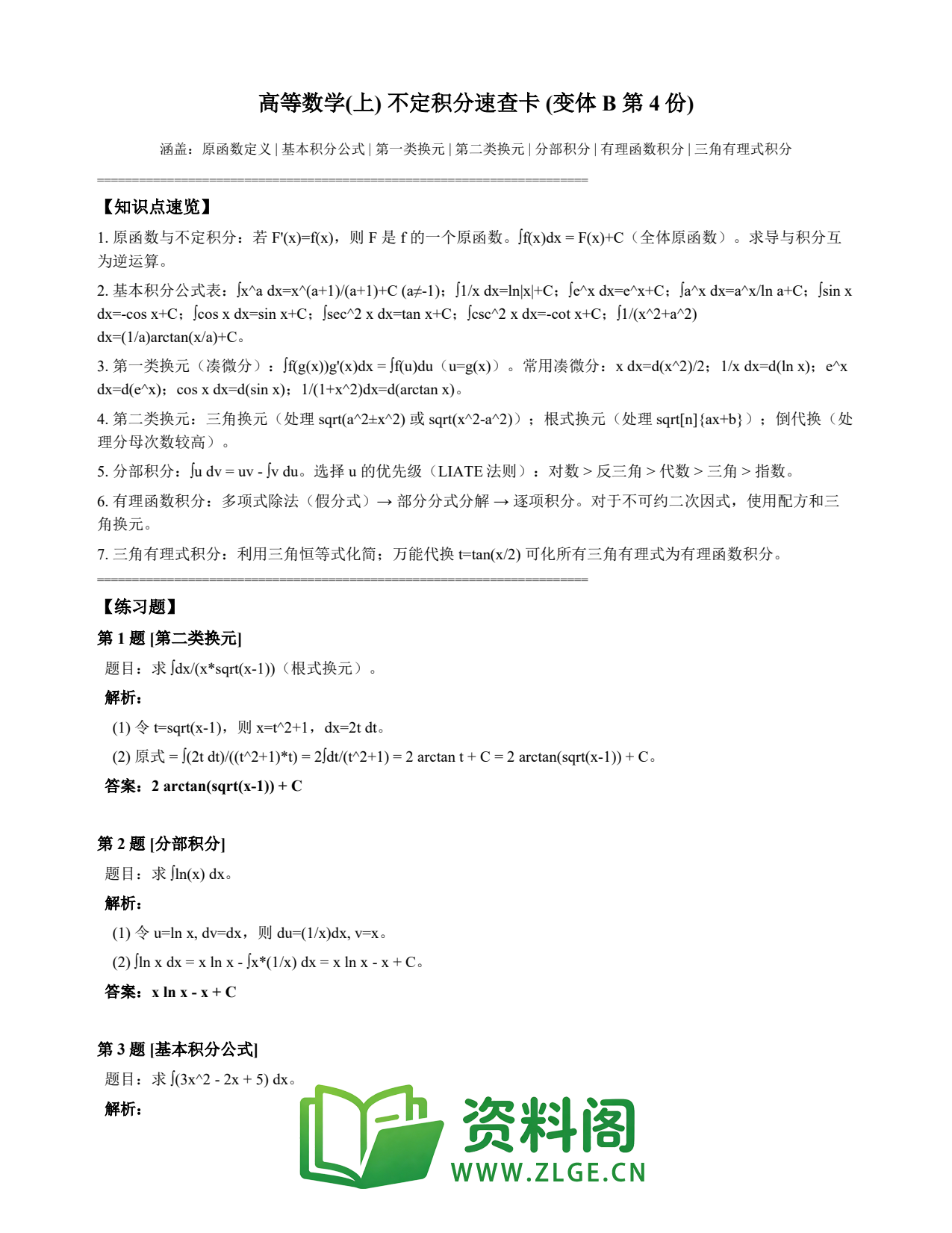 高等数学(上) | 不定积分速查卡 变体B 第004份插图1 高等数学(上) | 不定积分速查卡 变体B 第004份插图1