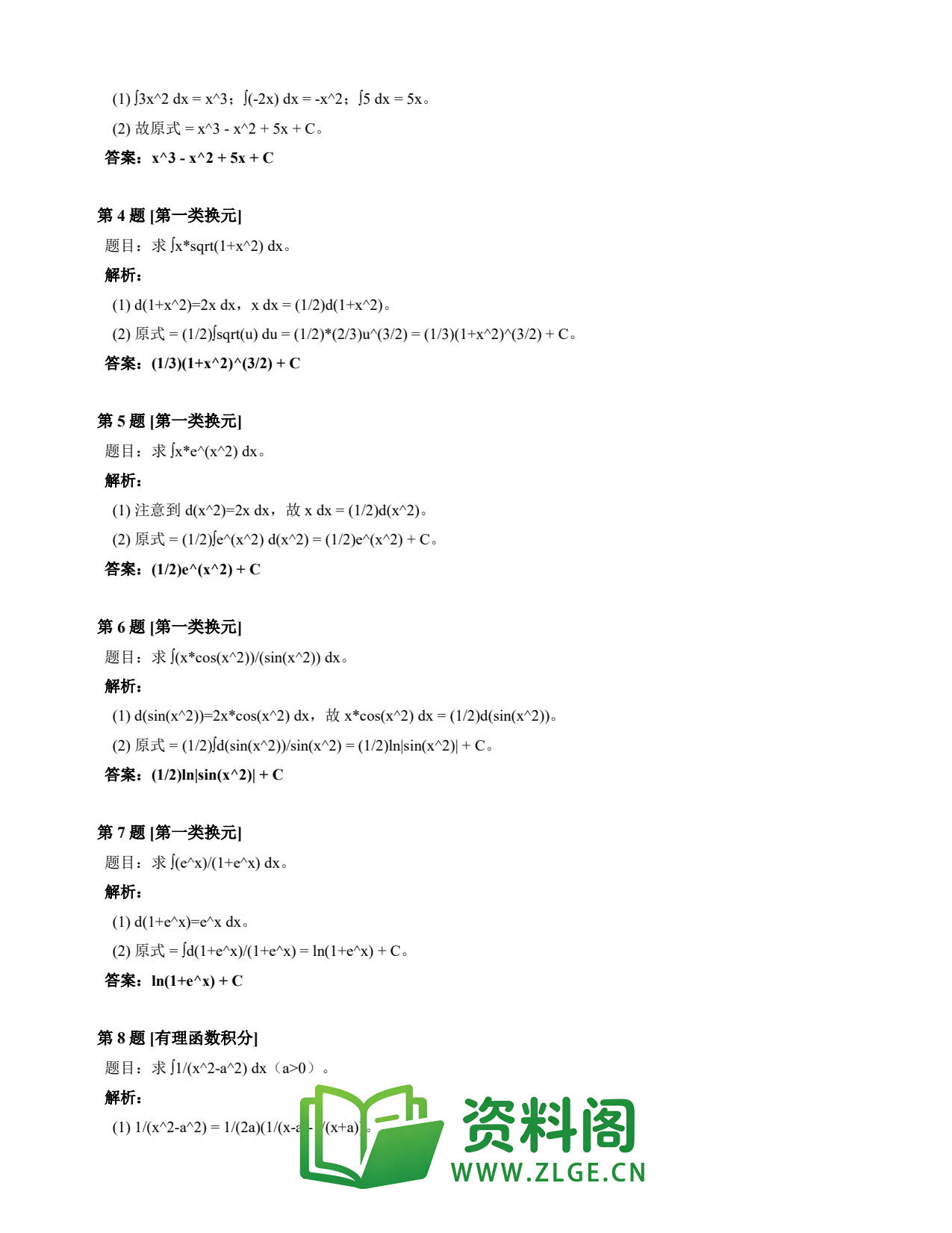 高等数学(上) | 不定积分速查卡 变体B 第004份插图2 高等数学(上) | 不定积分速查卡 变体B 第004份插图2