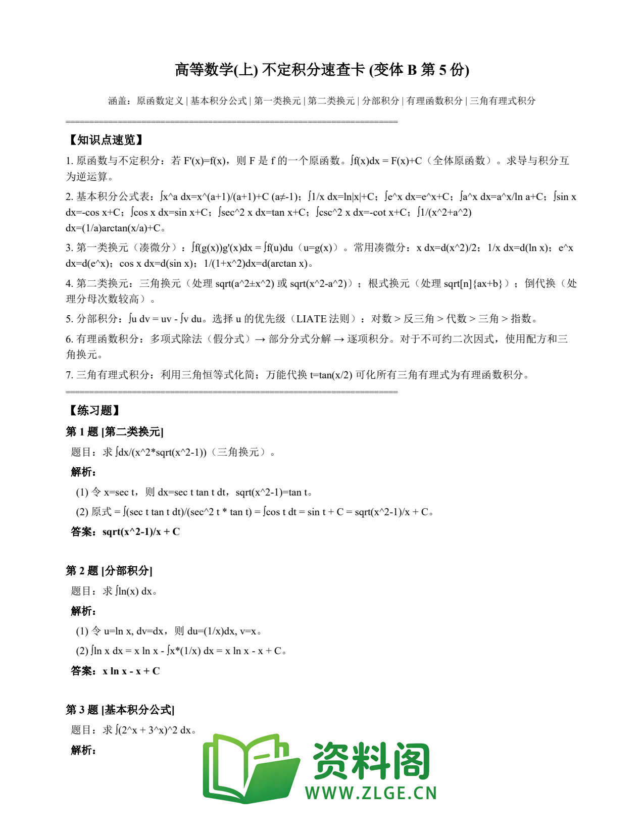 高等数学(上) | 不定积分速查卡 变体B 第005份插图1 高等数学(上) | 不定积分速查卡 变体B 第005份插图1