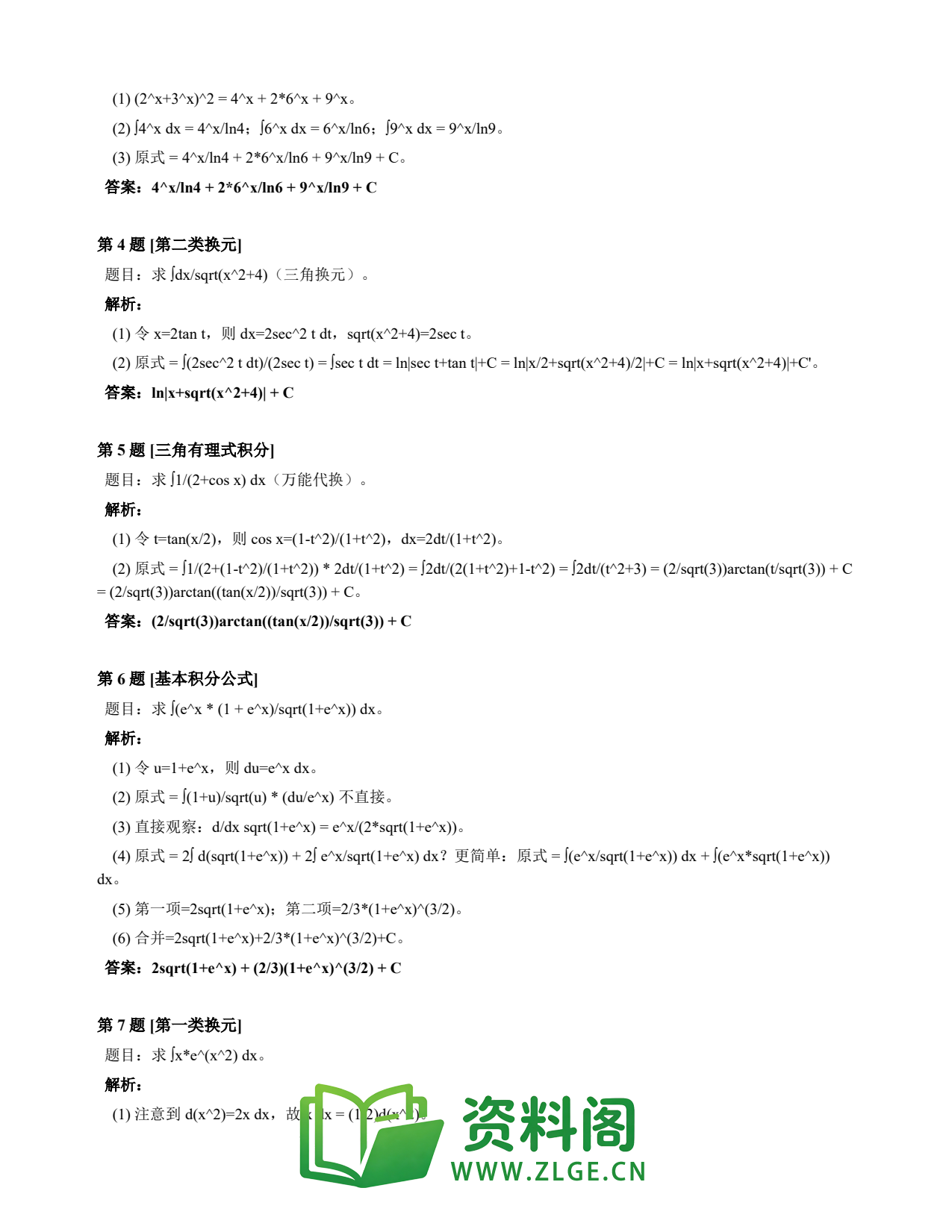 高等数学(上) | 不定积分速查卡 变体B 第005份插图2 高等数学(上) | 不定积分速查卡 变体B 第005份插图2