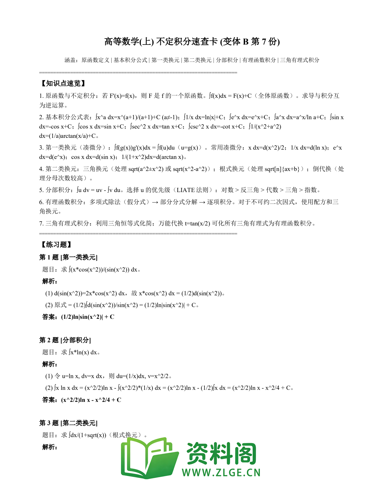 高等数学(上) | 不定积分速查卡 变体B 第007份插图1 高等数学(上) | 不定积分速查卡 变体B 第007份插图1