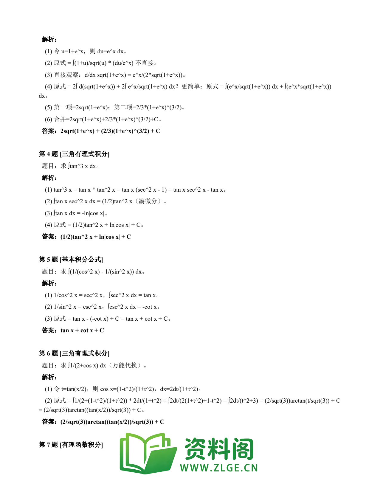 高等数学(上) | 不定积分速查卡 变体B 第008份插图2 高等数学(上) | 不定积分速查卡 变体B 第008份插图2