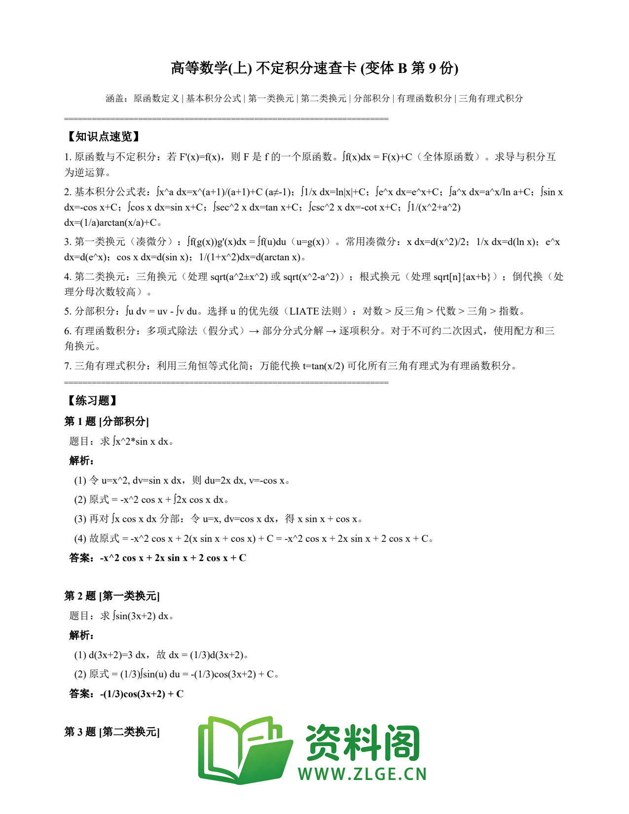 高等数学(上) | 不定积分速查卡 变体B 第009份插图1 高等数学(上) | 不定积分速查卡 变体B 第009份插图1