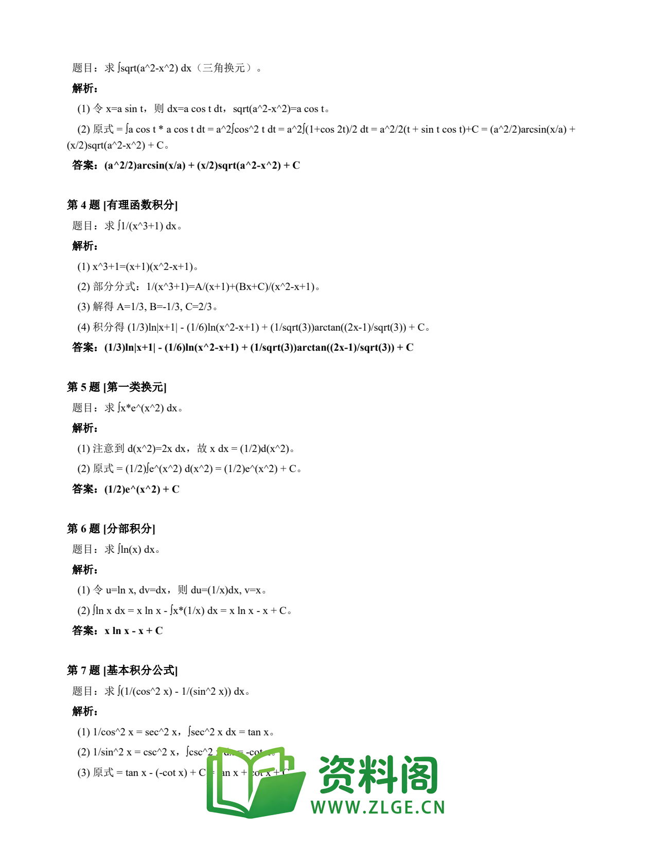 高等数学(上) | 不定积分速查卡 变体B 第009份插图2 高等数学(上) | 不定积分速查卡 变体B 第009份插图2
