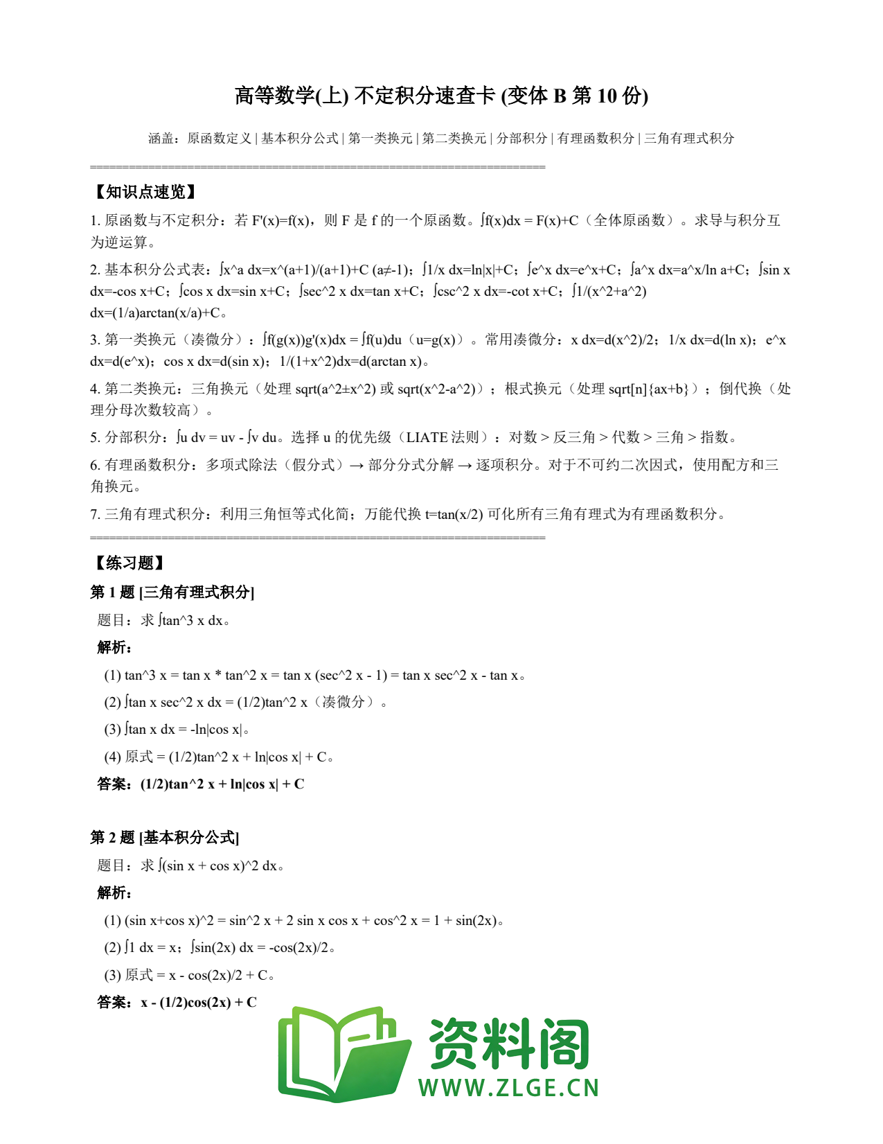 高等数学(上) | 不定积分速查卡 变体B 第010份插图1 高等数学(上) | 不定积分速查卡 变体B 第010份插图1