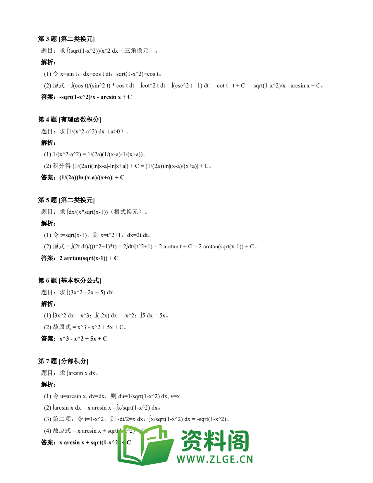 高等数学(上) | 不定积分速查卡 变体B 第010份插图2 高等数学(上) | 不定积分速查卡 变体B 第010份插图2