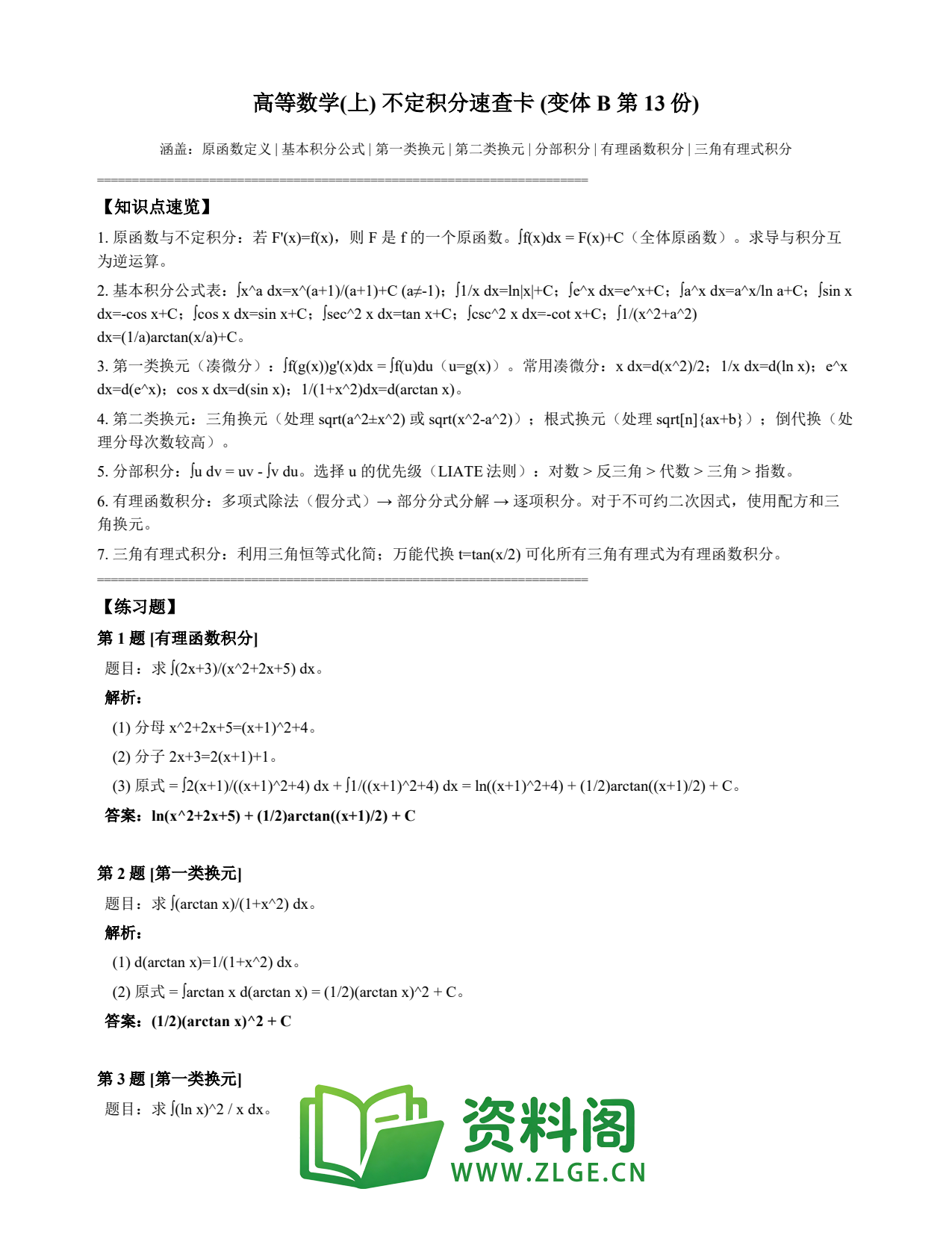 高等数学(上) | 不定积分速查卡 变体B 第013份插图1 高等数学(上) | 不定积分速查卡 变体B 第013份插图1