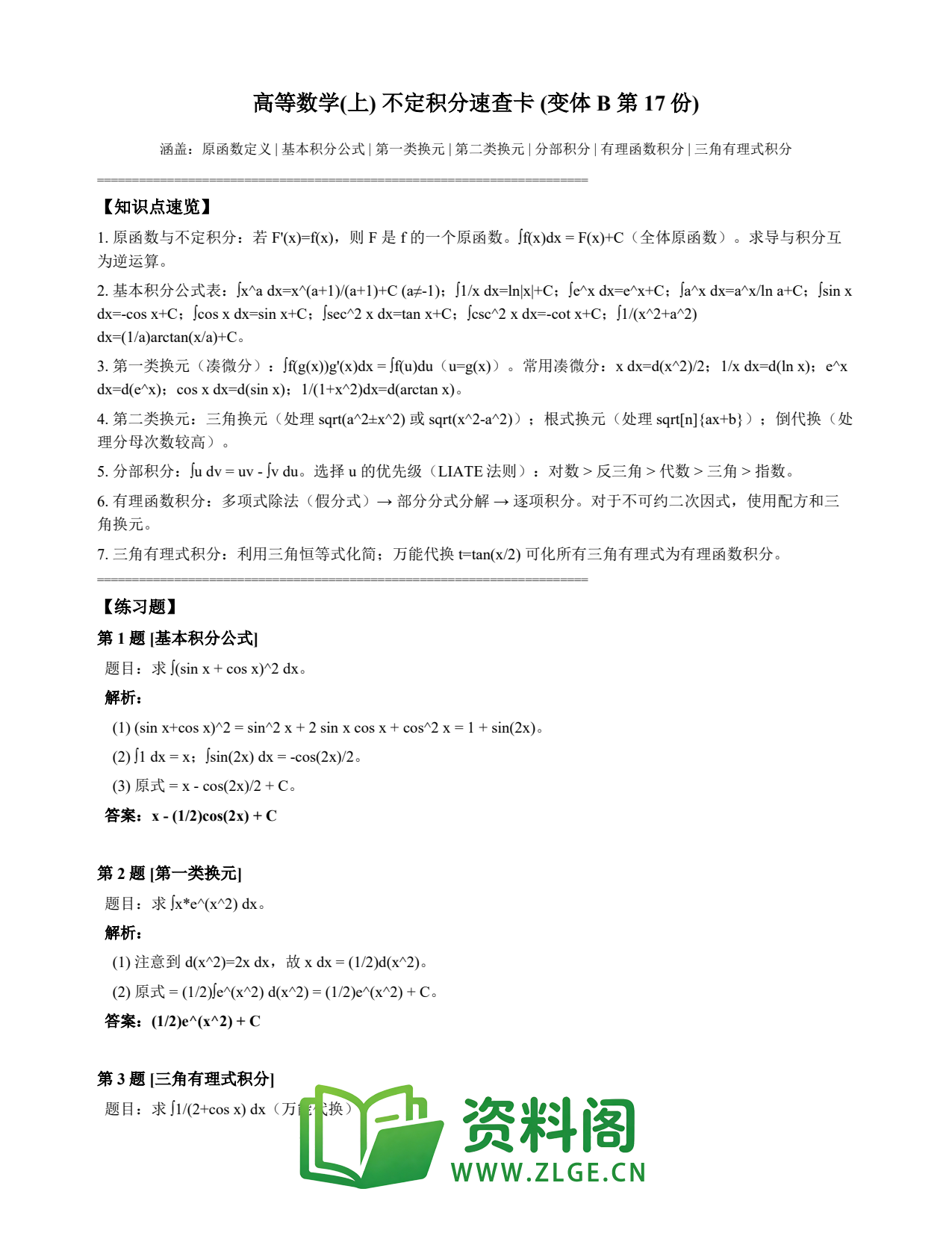 高等数学(上) | 不定积分速查卡 变体B 第017份插图1 高等数学(上) | 不定积分速查卡 变体B 第017份插图1